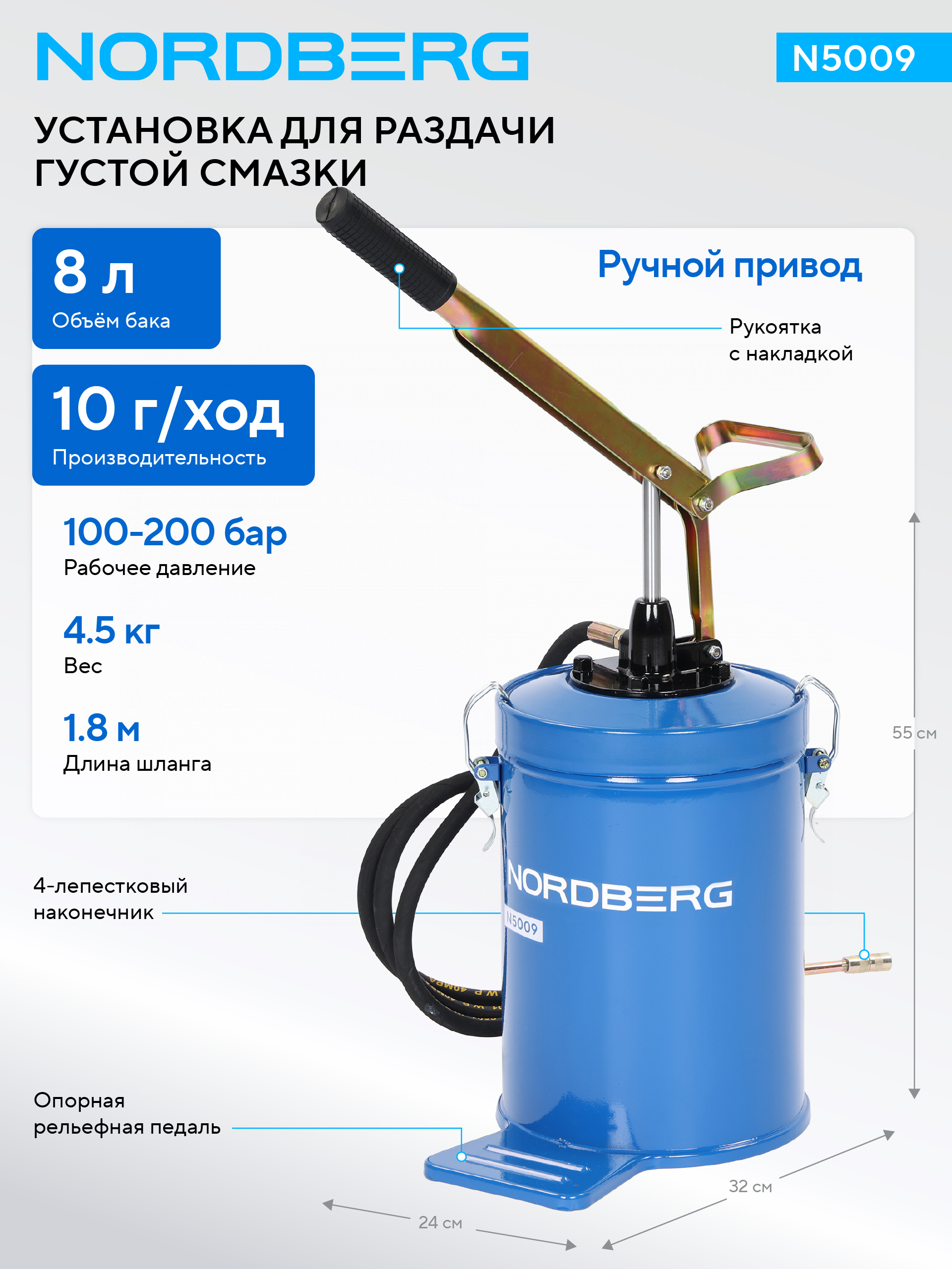 Установка для раздачи густой смазки ручная, 8 л NORDBERG N5009