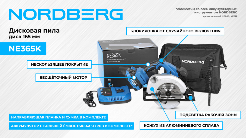 Дисковая пила аккумуляторная, диск 165 мм NORDBERG NE365K