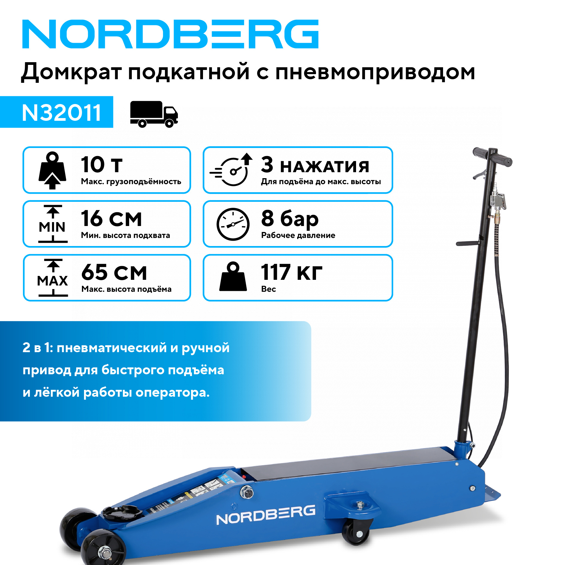 Домкрат подкатной с пневмоприводом 10 т NORDBERG N32011