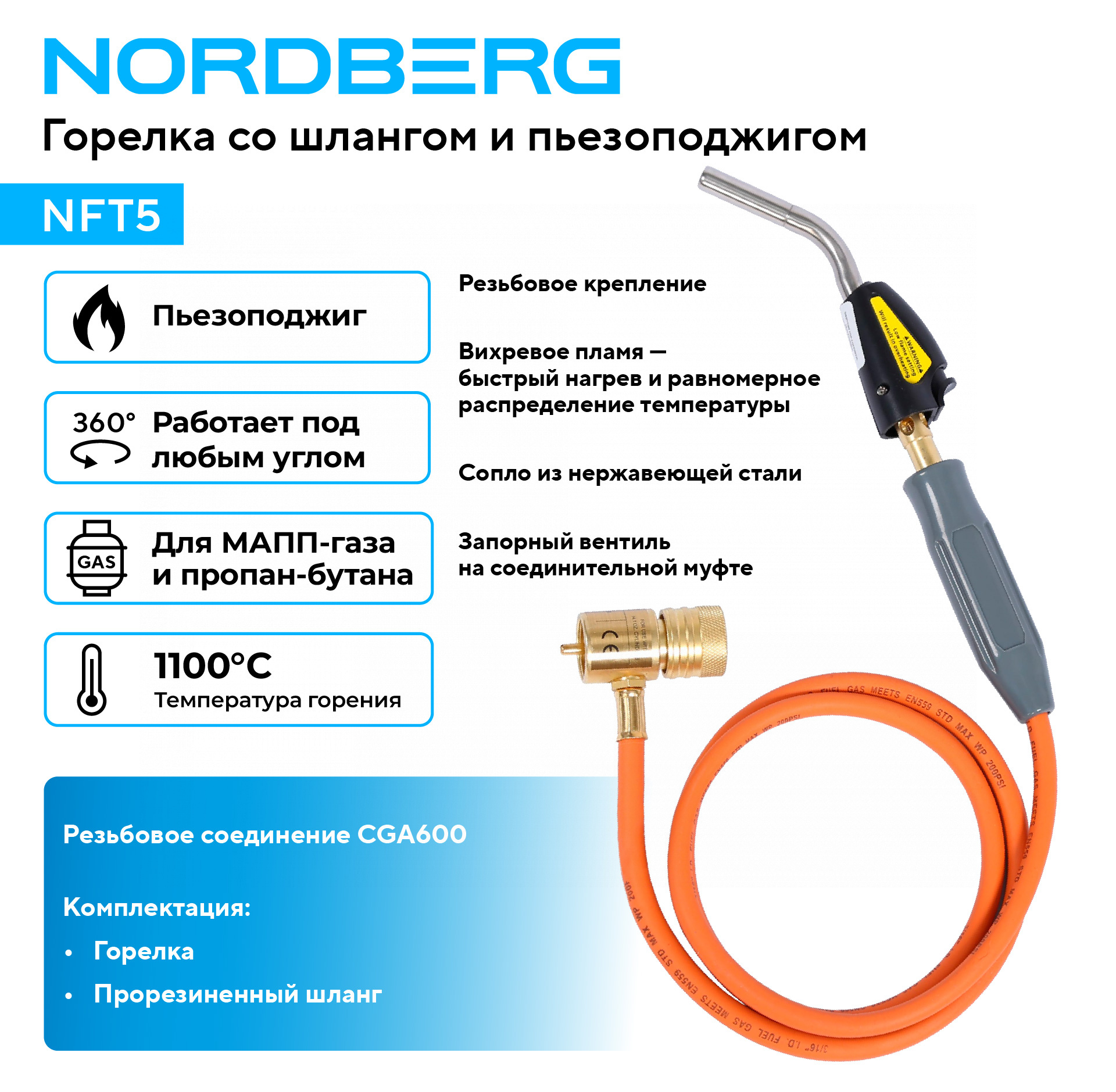 Горелка со шлангом и пьезоподжигом  NORDBERG NFT5