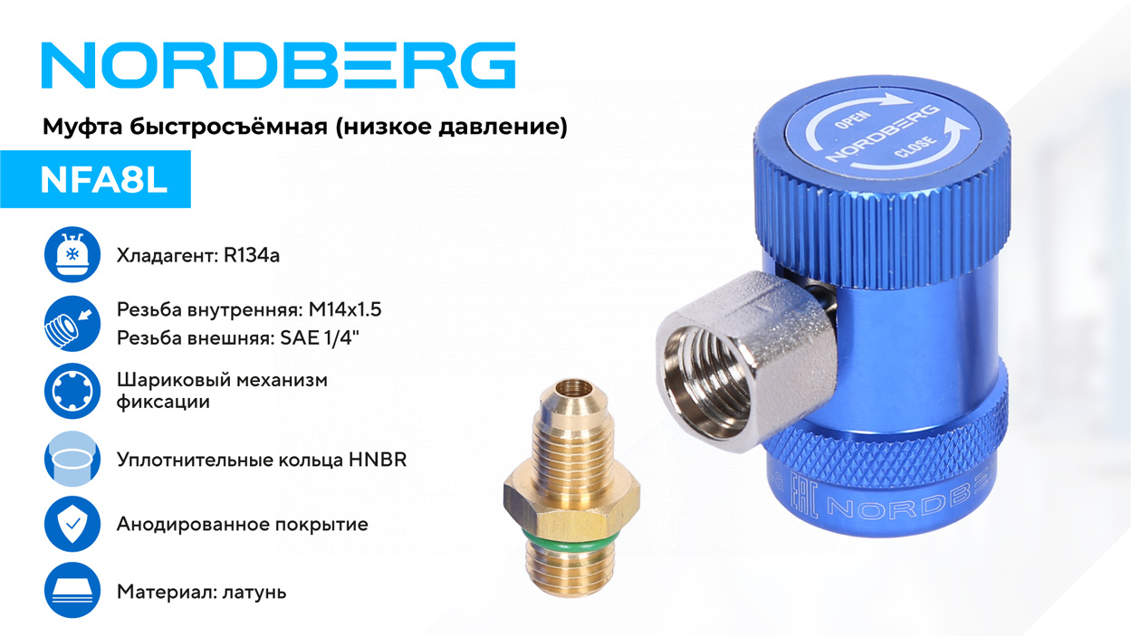Муфта быстросъемная R134a низкое давление, синяя NORDBERG NFA8L