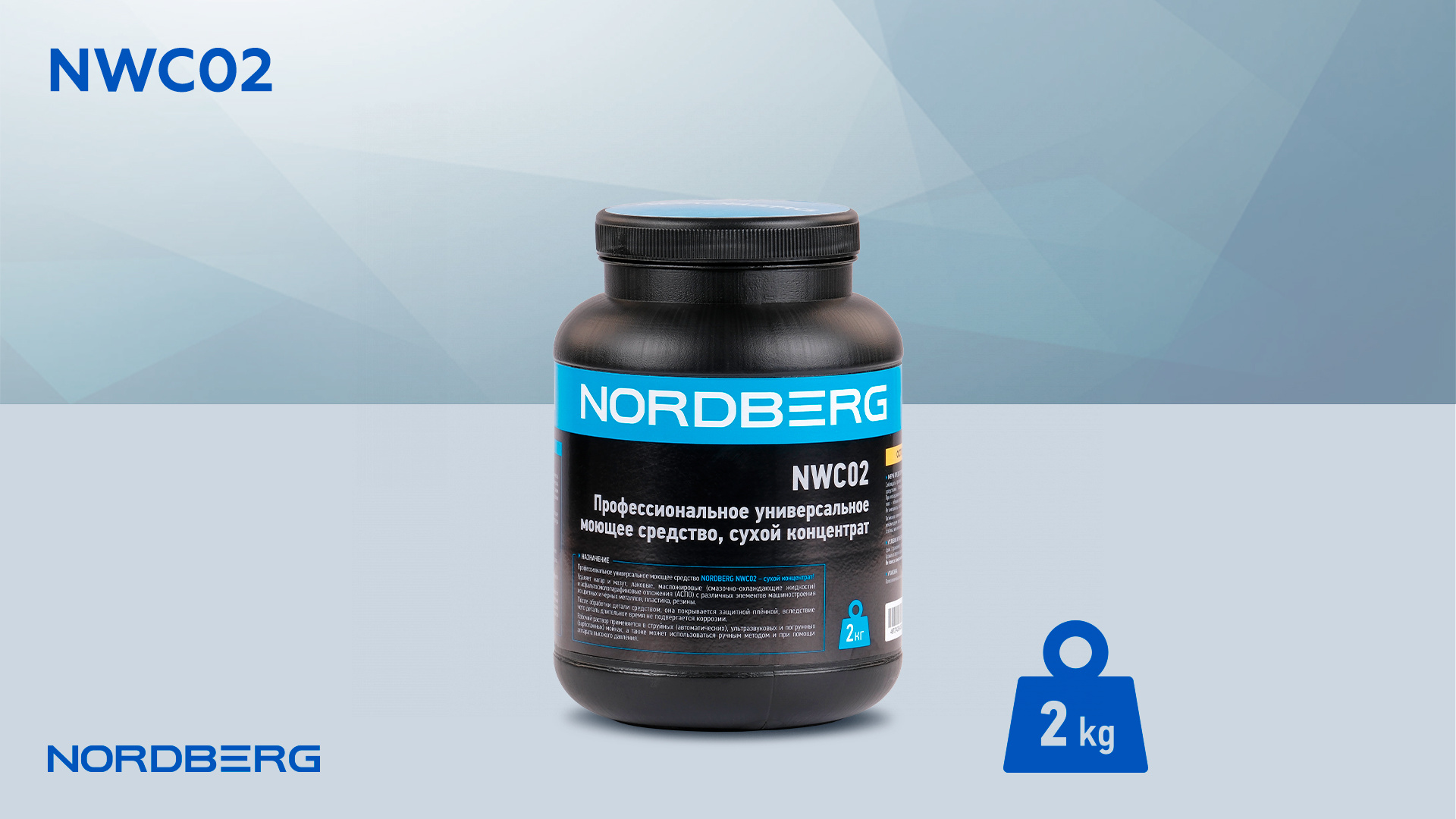 Профессиональное универсальное моющее средство, сухой концентрат, 2 кг NORDBERG NWC02