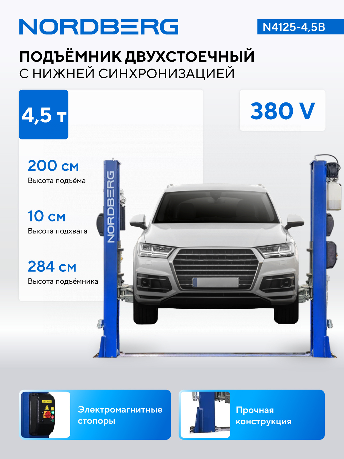 Подъемник двухстоечный 4,5 т, 380 В, синий NORDBERG N4125-4,5B