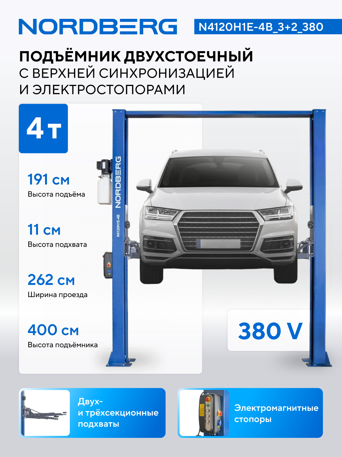 Подъемник двухстоечный 4 т, верхняя синхронизация, с электростопорами, H=4 м, 380 В, синий NORDBERG N4120H1E-4B_3+2_380