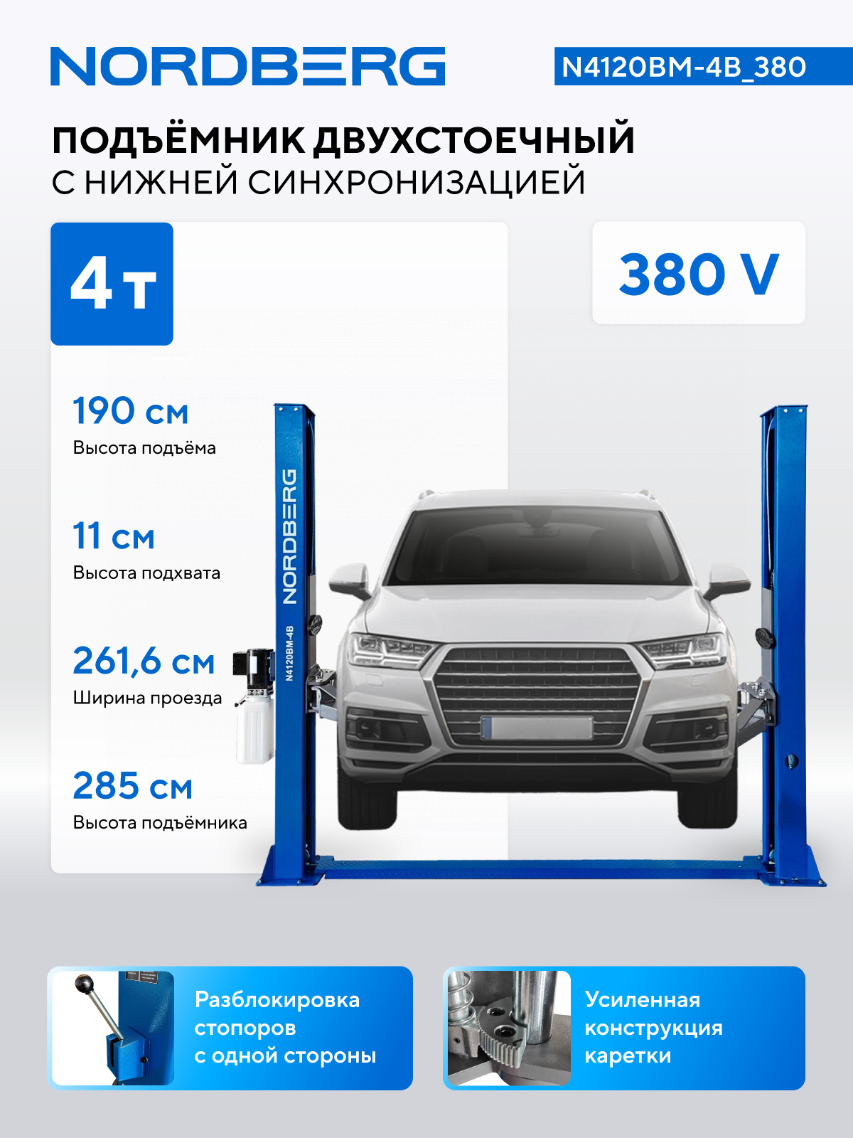 Подъемник двухстоечный 4 т, снятие со стопоров с одной колонны, 380 В, синий NORDBERG N4120BM-4B_380