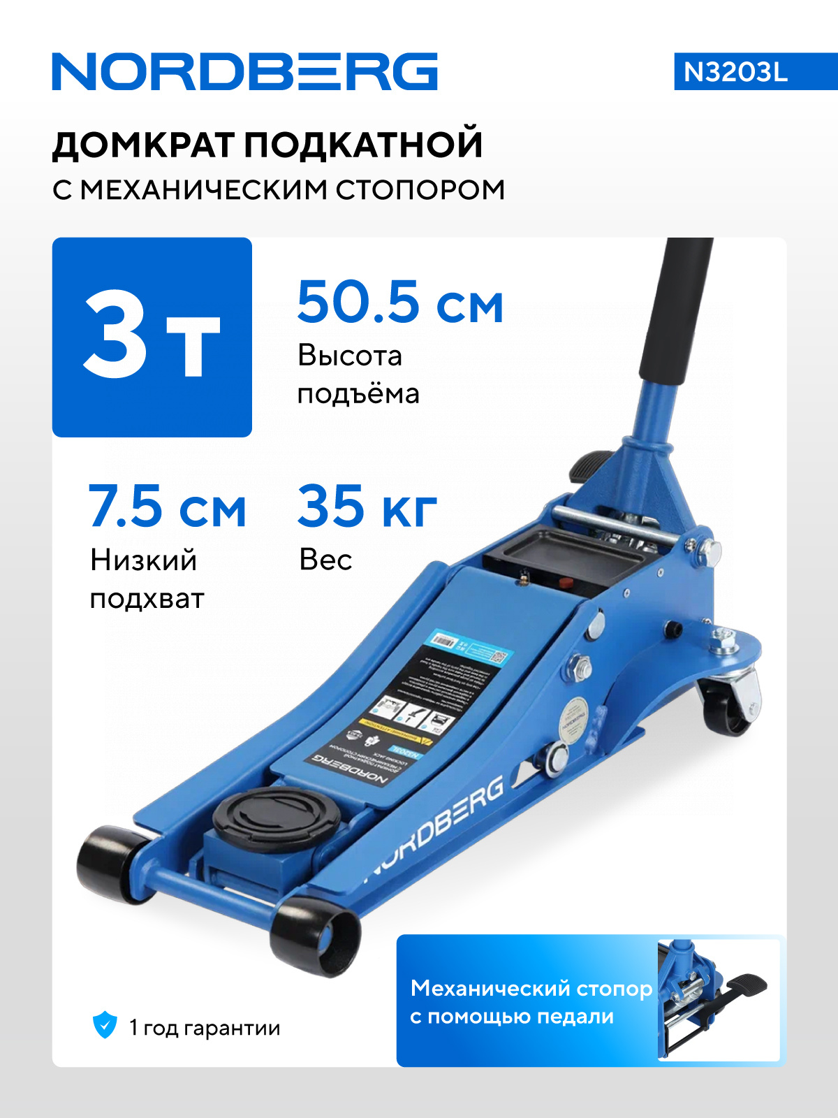 Домкрат подкатной 4 т, низкий подхват, педаль NORDBER Домкрат подкатной 3т с механическим стопором NORDBERG N3203LG N32039