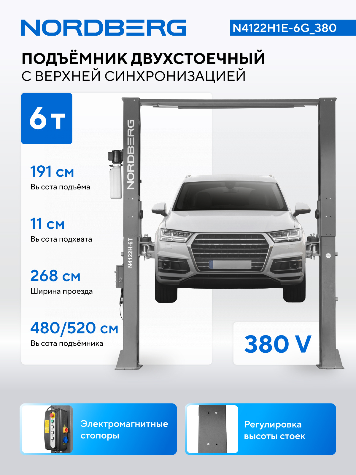 Подъемник двухстоечный 6 т HIGH, верхняя синхронизация, 380 В, серый NORDBERG N4122H1E-6G_380