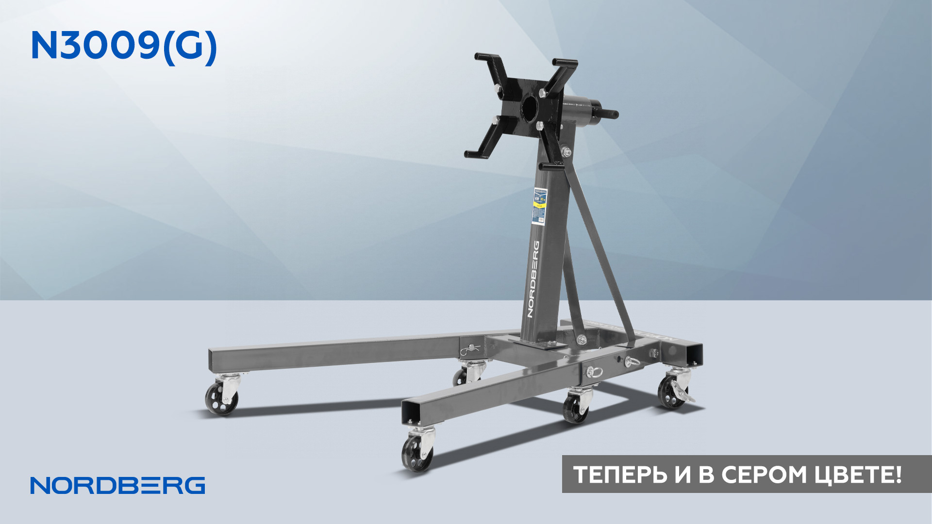 Стенд для ремонта двигателя складной, 900 кг, серый NORDBERG N3009(G)
