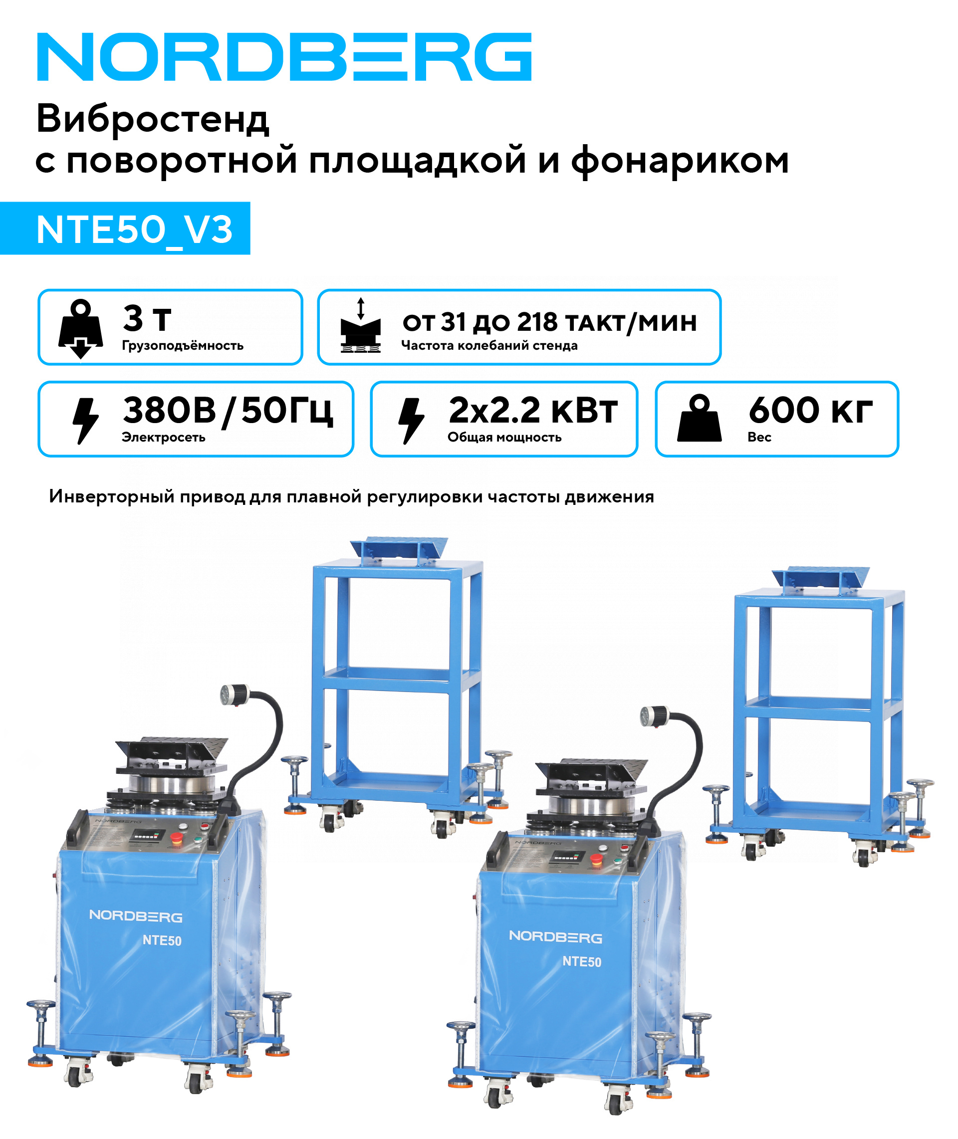 Вибростенд для диагностики подвески с поворотной площадкой и фонариком NORDBERG NTE50_V3