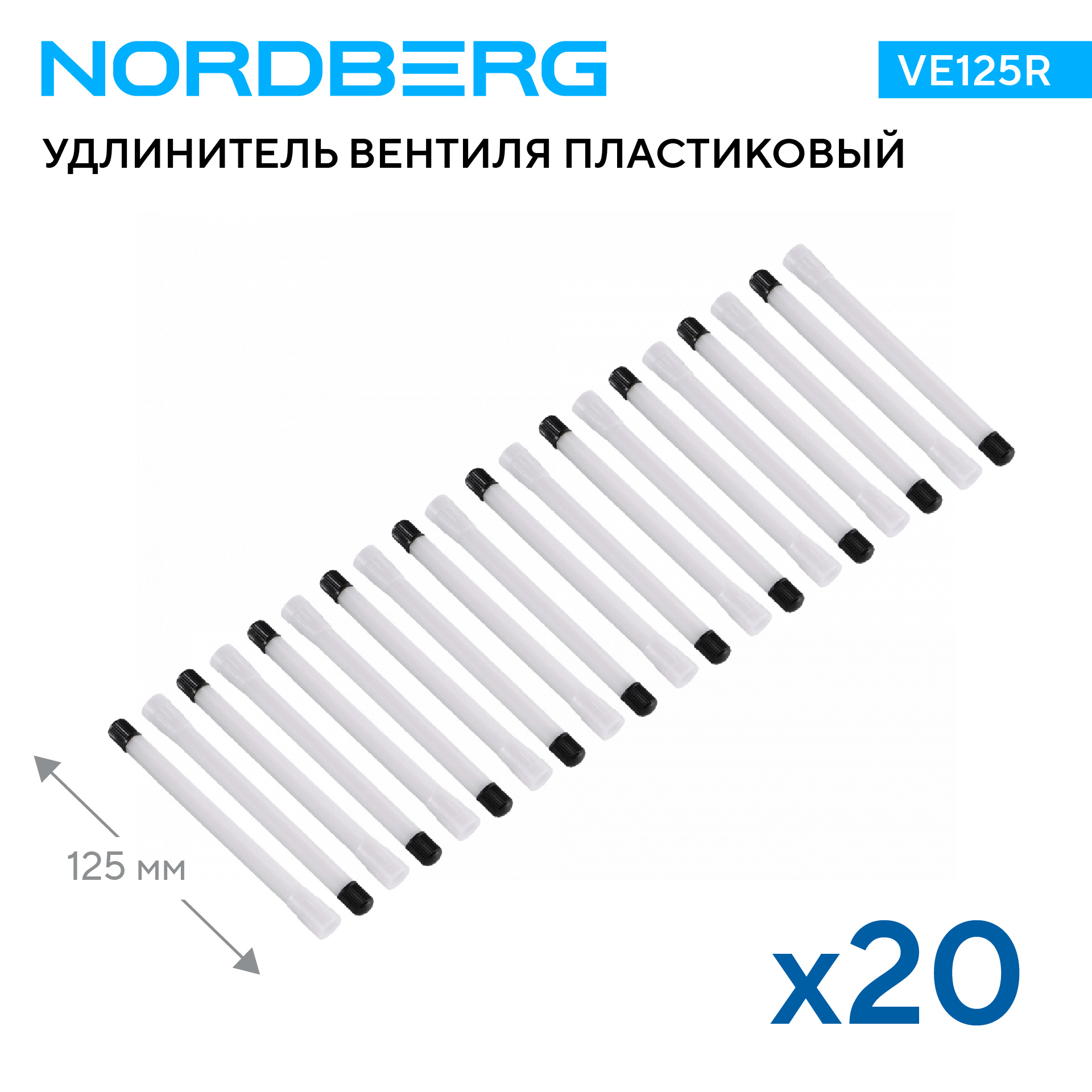 Удлинитель вентиля пластиковый, прямой, белый, L=125 мм, 20 шт. NORDBERG VE125R
