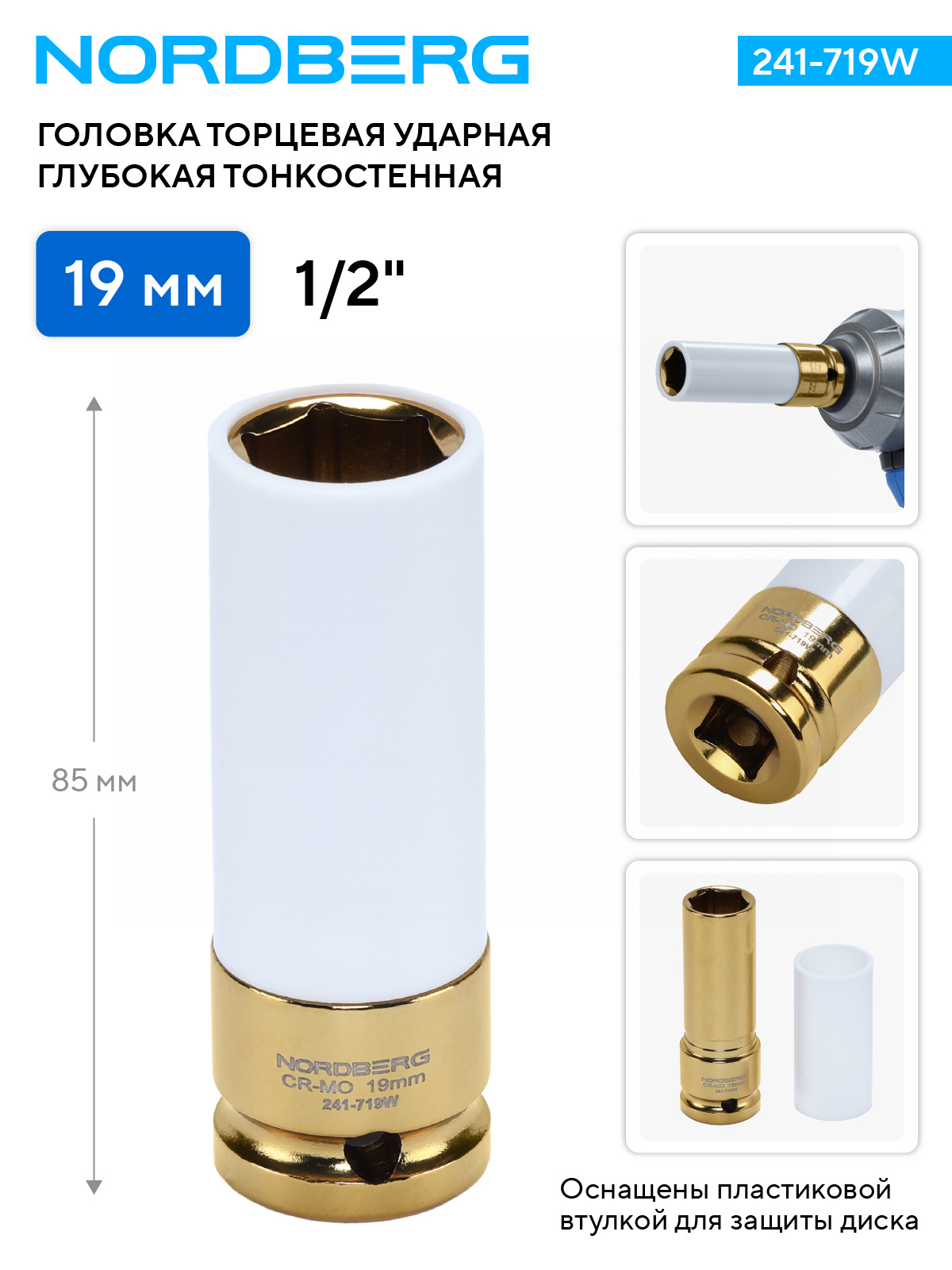 Головка торцевая ударная глубокая тонкостенная 1/2", 19 мм для колесных дисков NORDBERG 241-719W