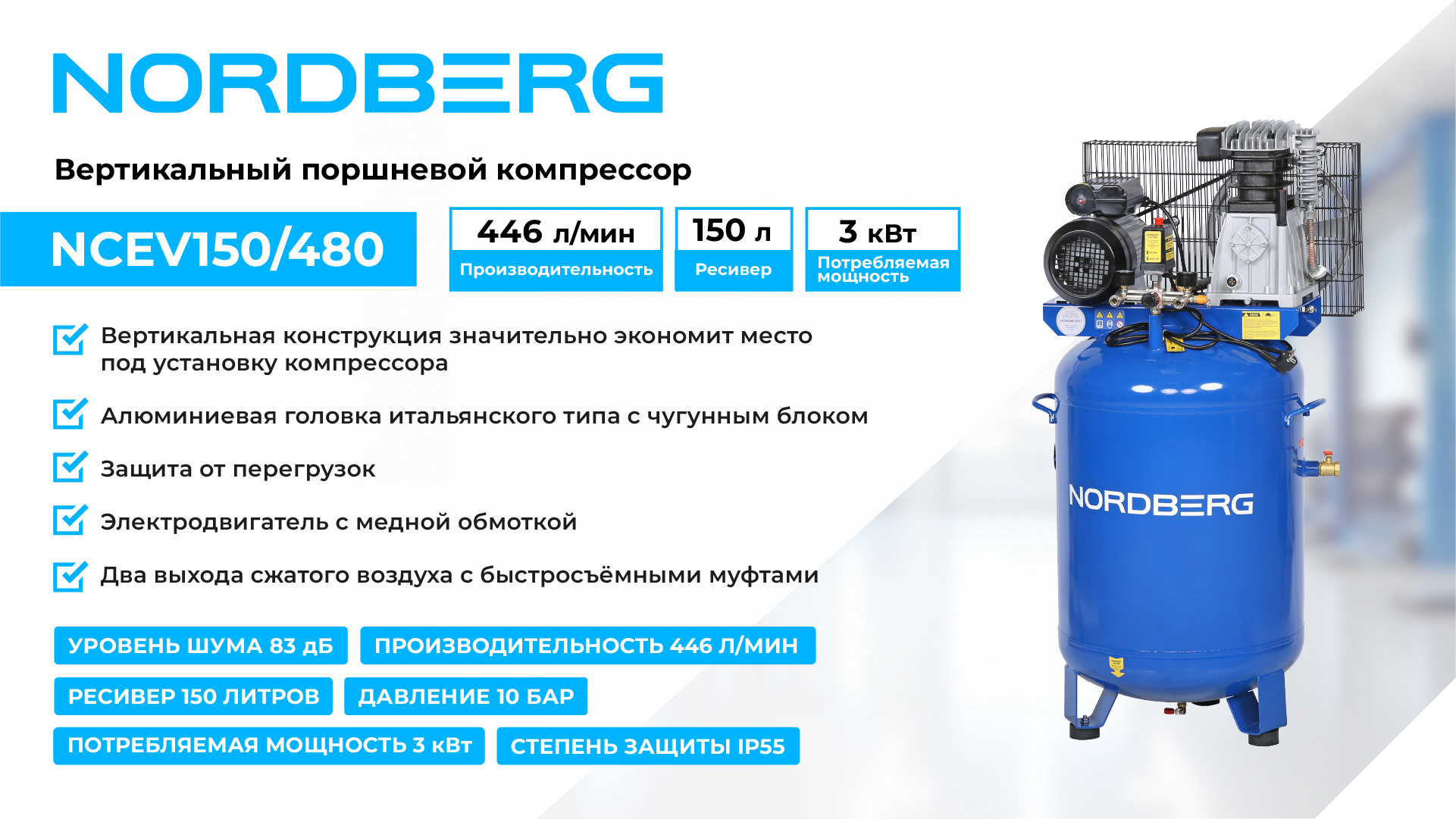 Компрессор вертикальный поршневой с ременной передачей 220 В, ресивер 150 л, 446 л/мин NORDBERG NCEV150/480