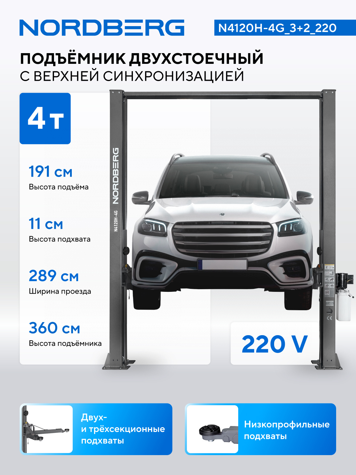 Подъемник двухстоечный 4 т, верхняя синхронизация, H=3,6 м, 220 В, серый NORDBERG N4120H-4G_3+2_220