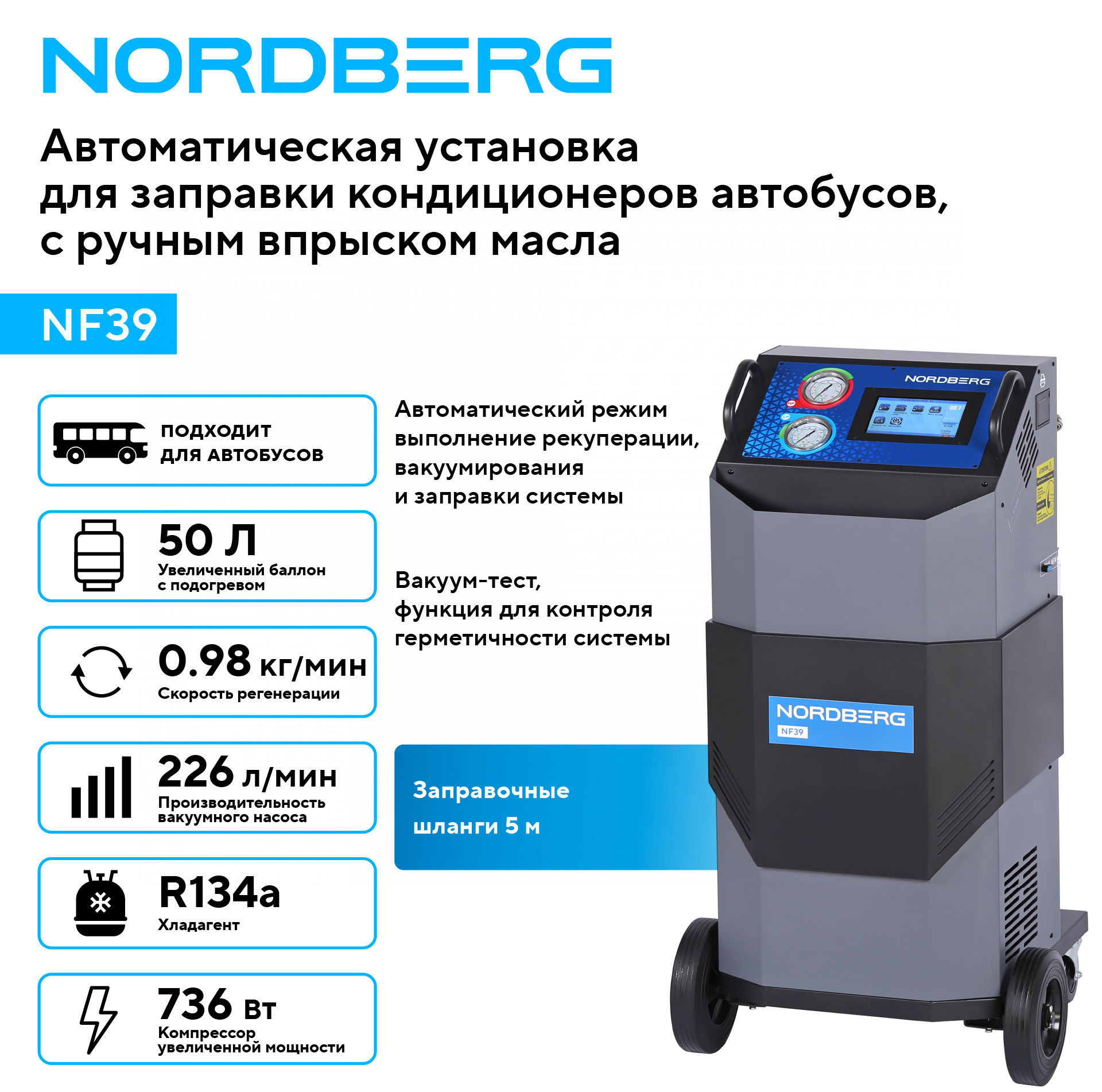 Установка автомат для заправки кондиционеров автобусов с ручным впрыском масла NORDBERG NF39