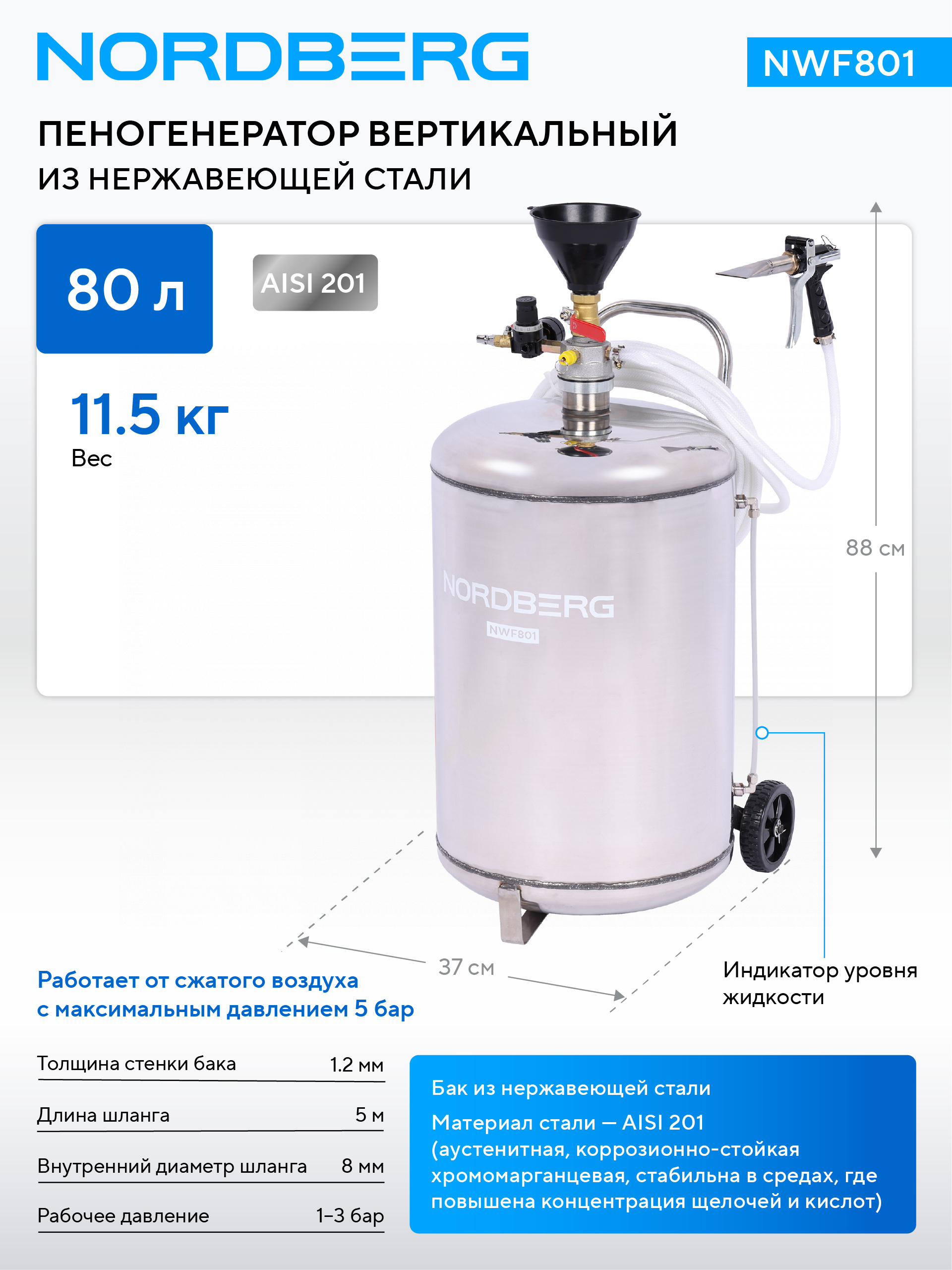 Пеногенератор вертикальный, 80 л, нержавеющая сталь NORDBERG NWF801