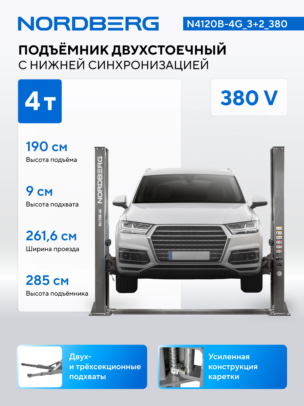 Подъемник двухстоечный 4 т, 380 В, серый NORDBERG N4120B-4G_3+2_380