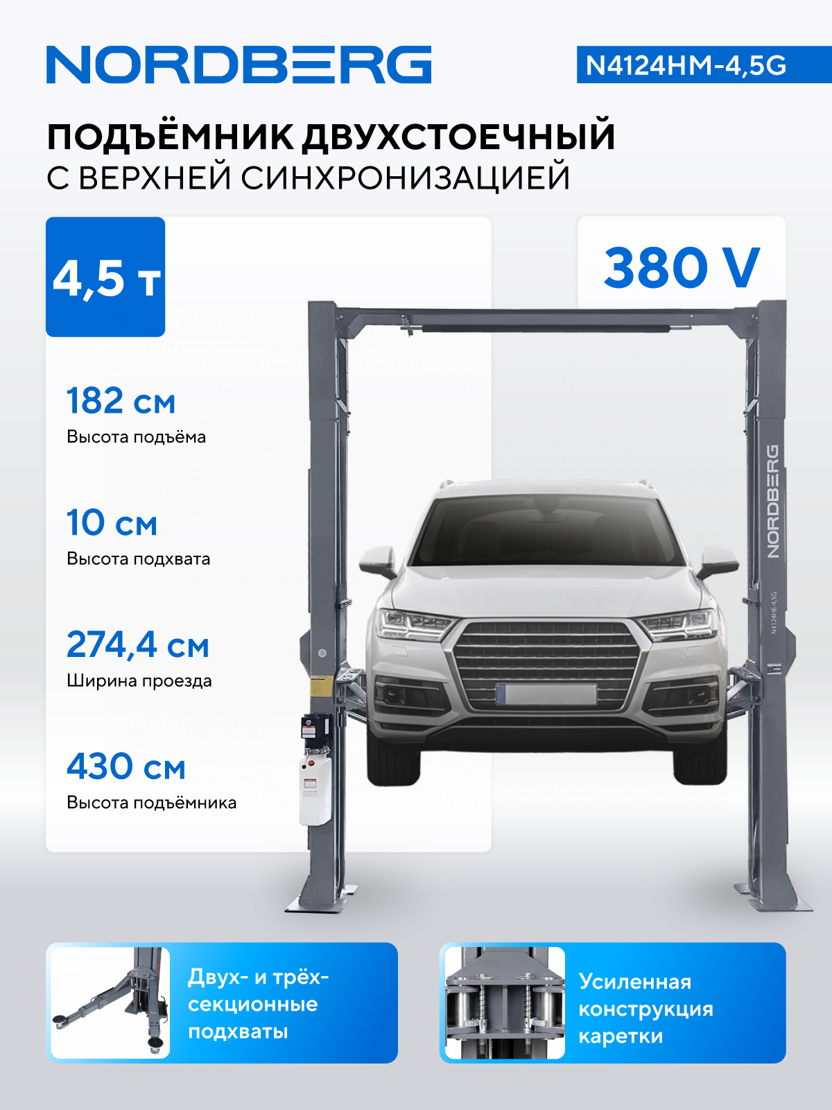 Подъемник двухстоечный 4,5 т, верхняя синхронизация, 380 В NORDBERG N4124HM-4,5G