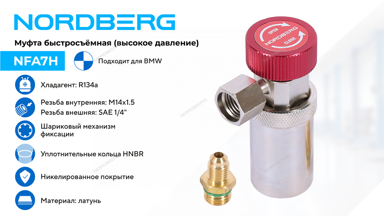 Муфта быстросъемная R134a высокое давление, красная, тип BMW NORDBERG NFA7H