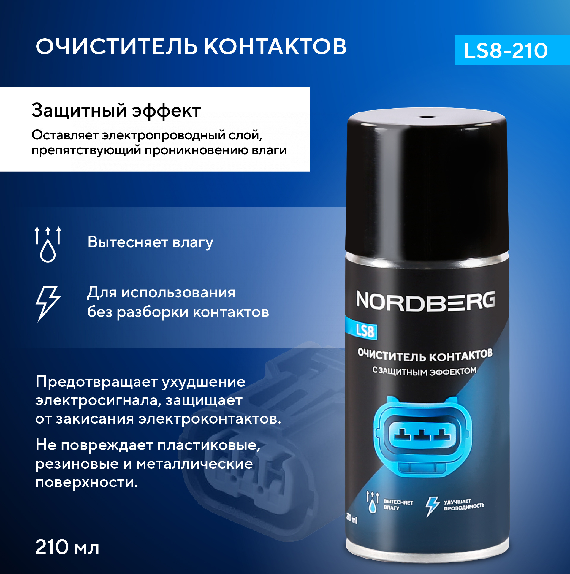 Очиститель контактов LS8, аэрозоль, 210 мл NORDBERG LS8-210