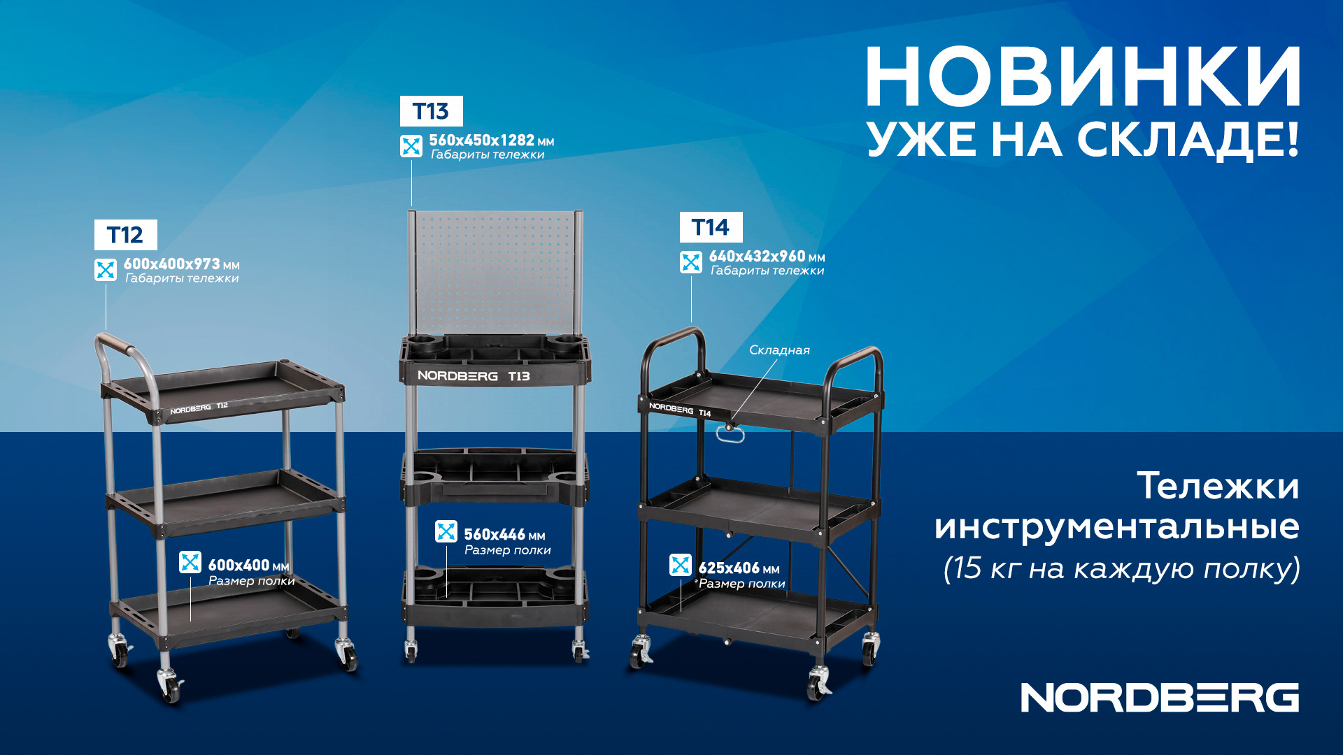 Тележка инструментальная, 3 пластиковые полки, складная NORDBERG T14