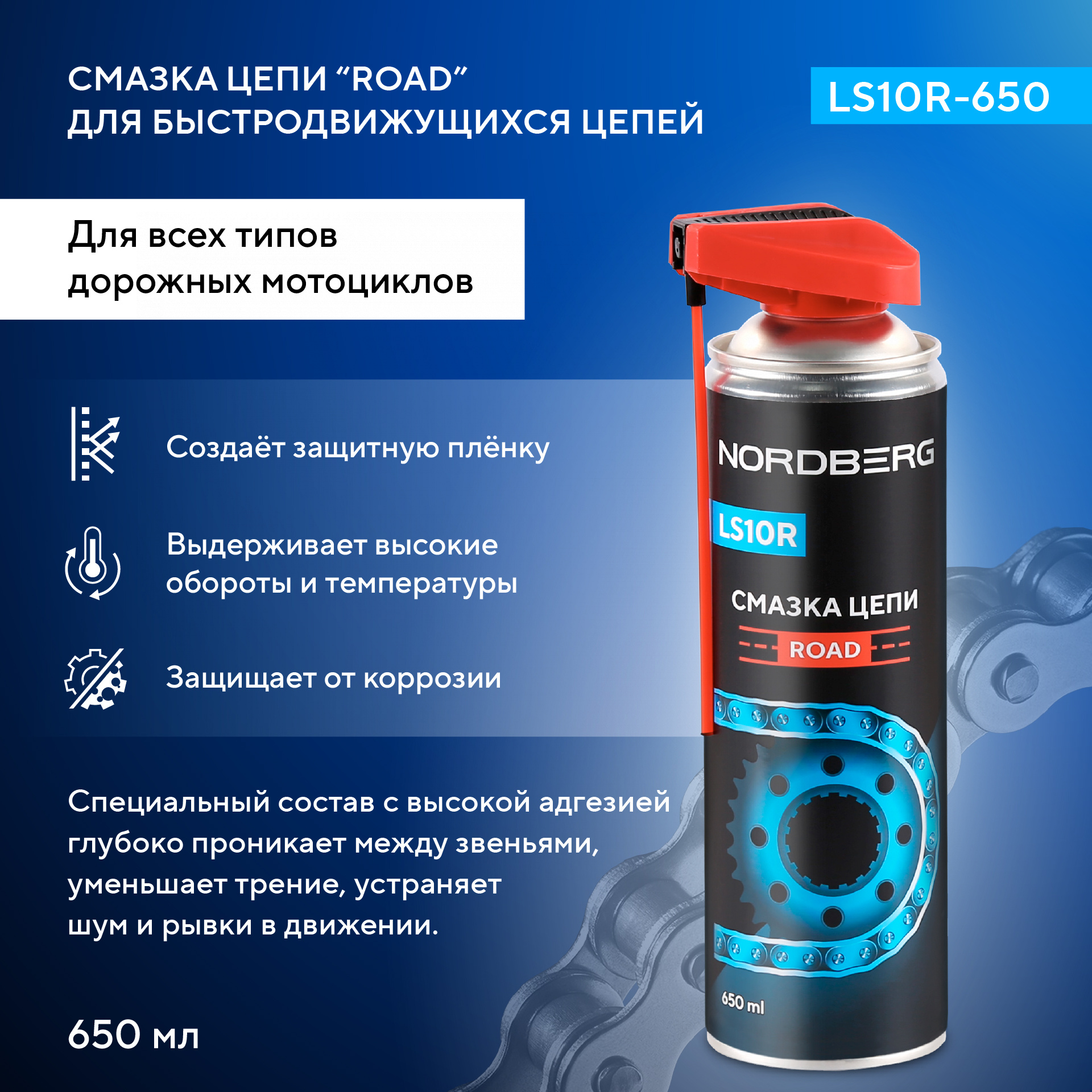 Смазка цепи ROAD LS10R, аэрозоль, 650 мл LS10R-650