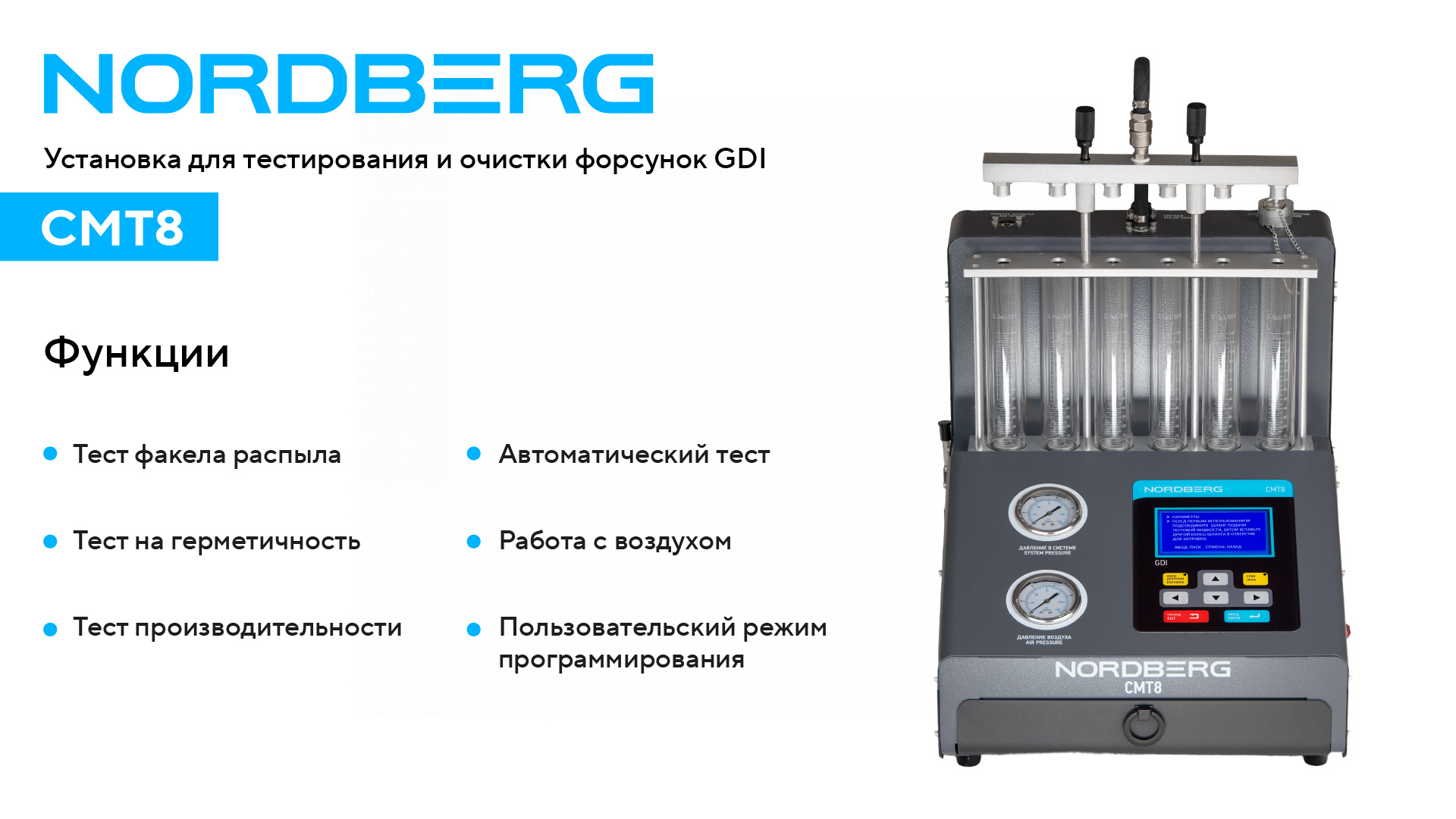 Установка для тестирования и очистки форсунок GDI NORDBERG CMT8