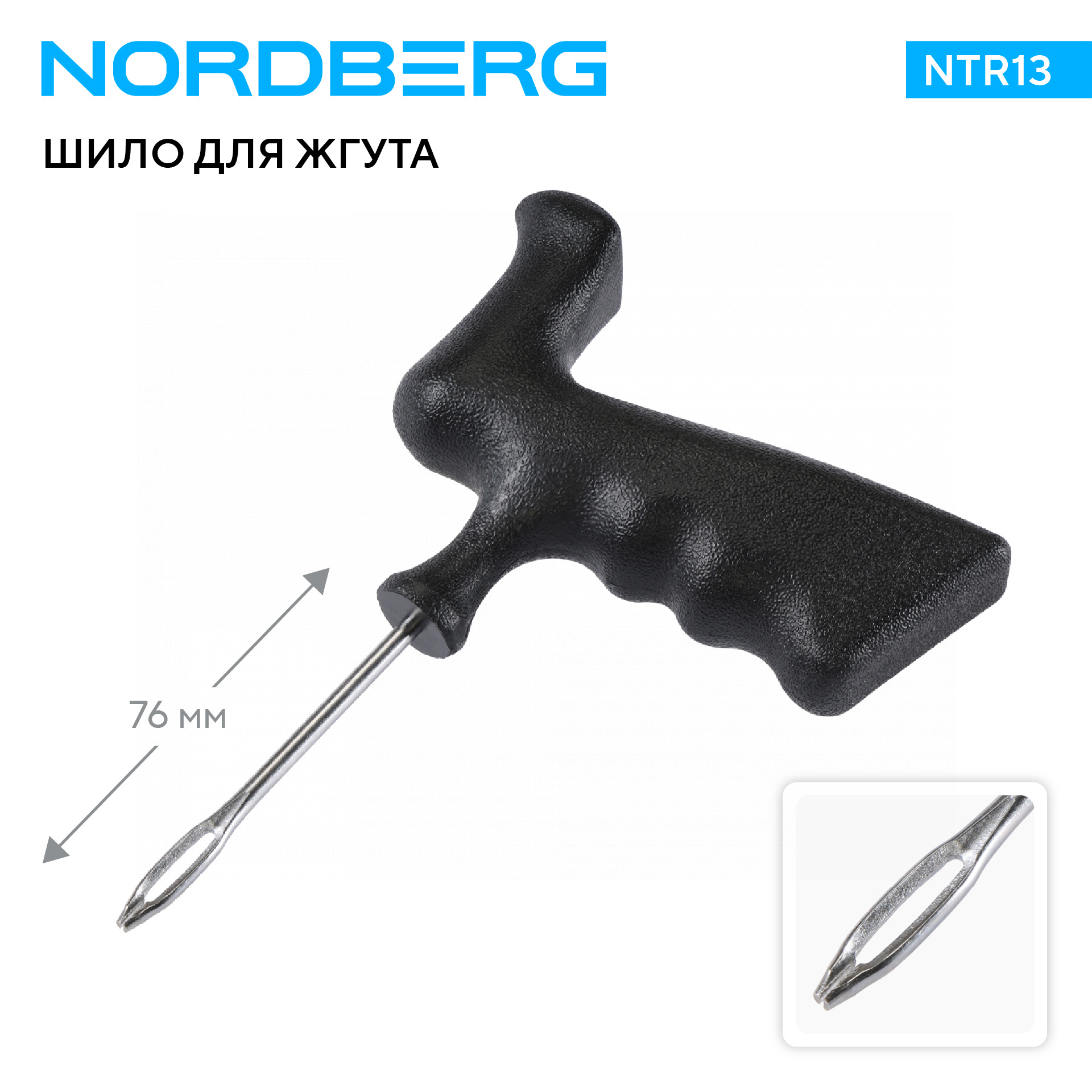 Шило для жгута, пластиковая пистолетная рукоятка NORDBERG NTR13