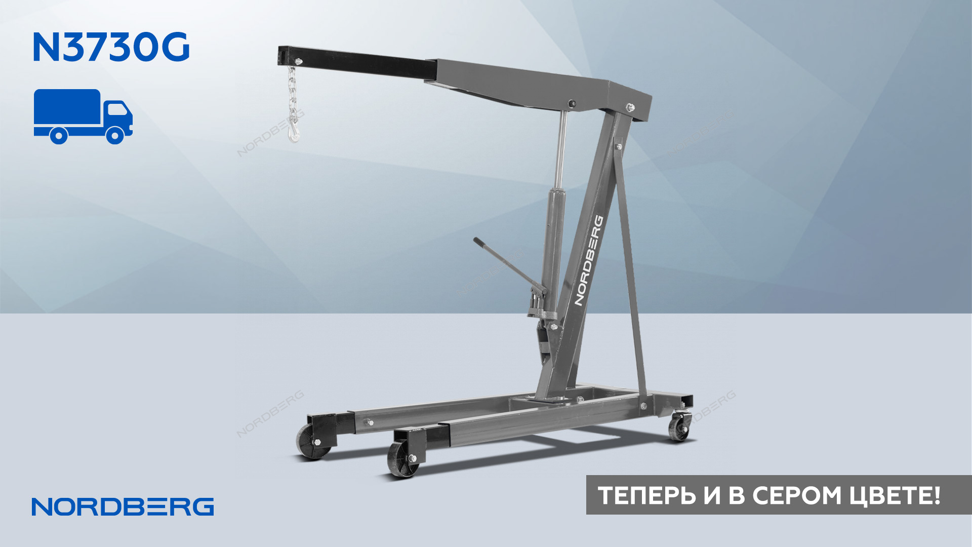 Кран гидравлический двухплунжерный, 3 т серый NORDBERG N3730G