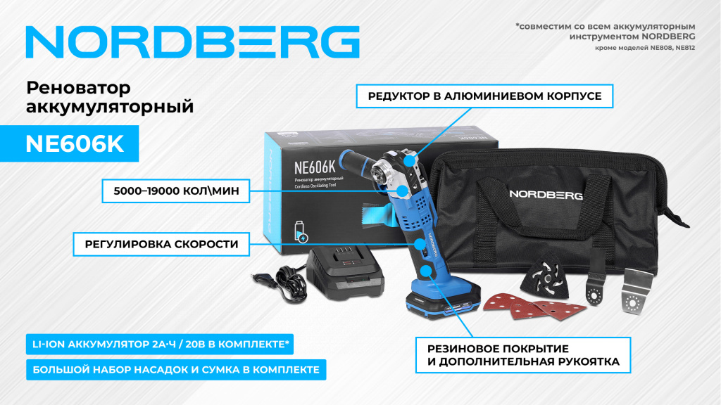 Реноватор аккумуляторный NORDBERG NE606K