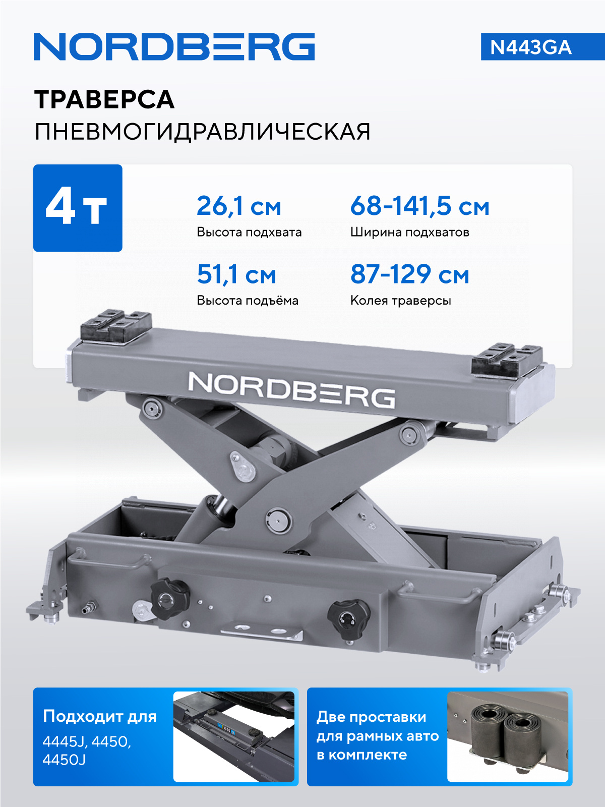 Траверса пневмогидравлическая г/п 4т. (старый артикул N433E) NORDBERG N443GA