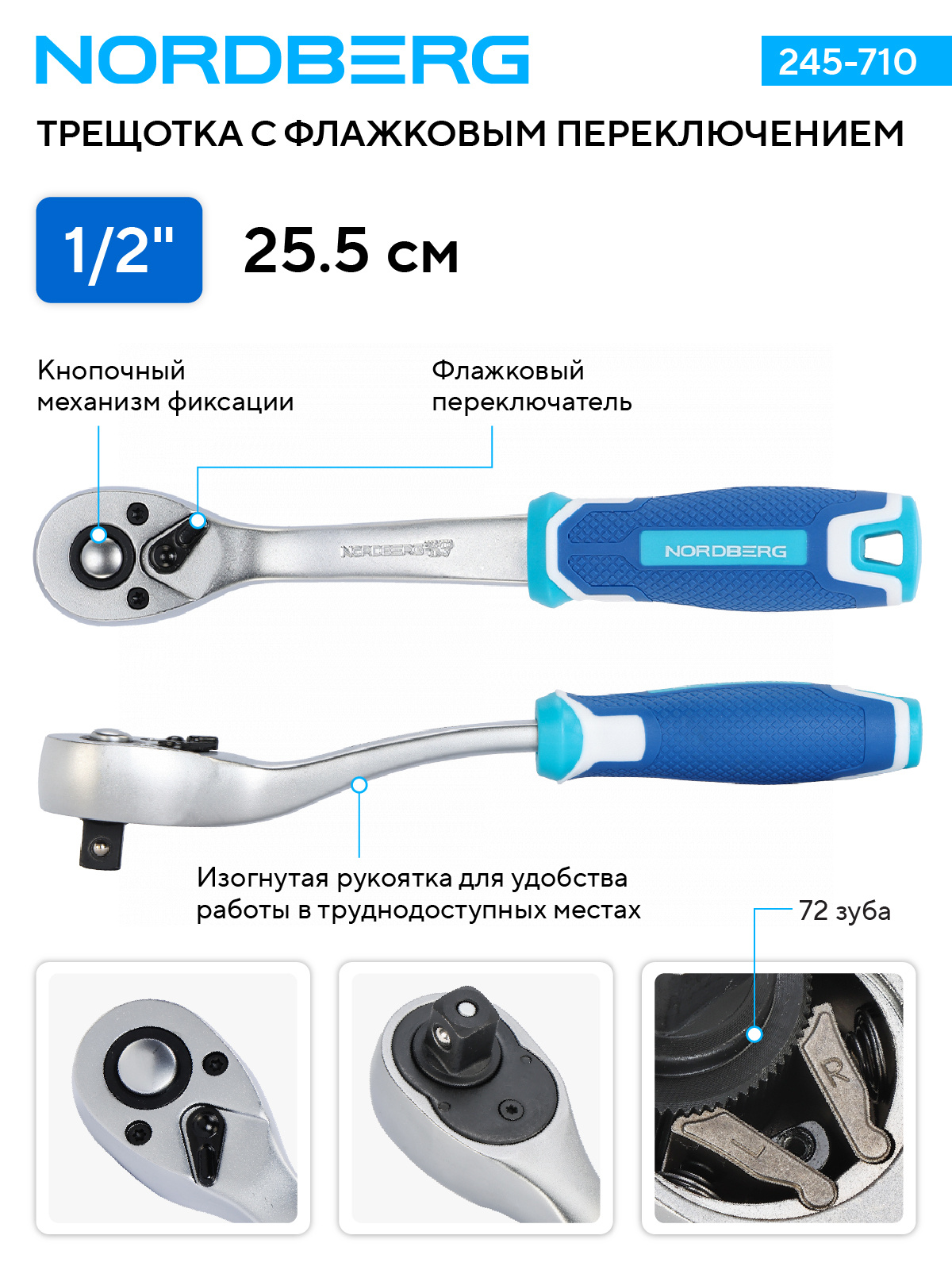 Трещотка 1/2", 72 зубца, с флажковым переключением NORDBERG 245-710