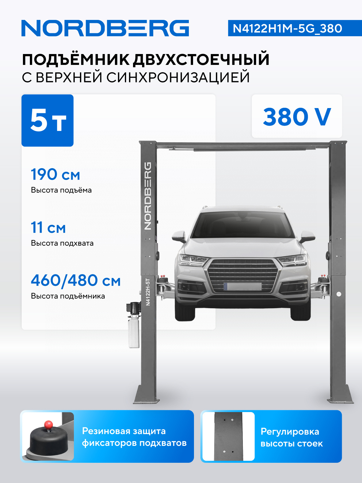 Подъемник двухстоечный 5 т, верхняя синхронизация, 380 В, серый NORDBERG N4122H1M-5G_380