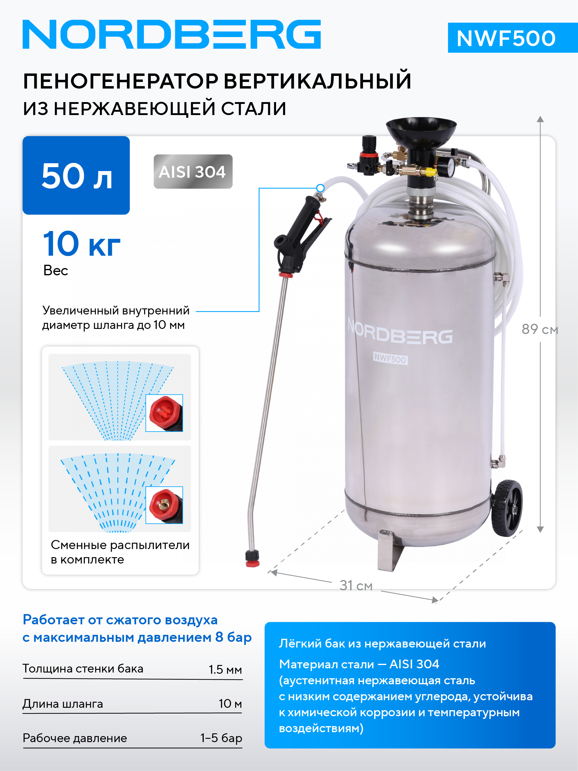Пеногенератор вертикальный, 50 л, нержавеющая сталь NORDBERG NWF500
