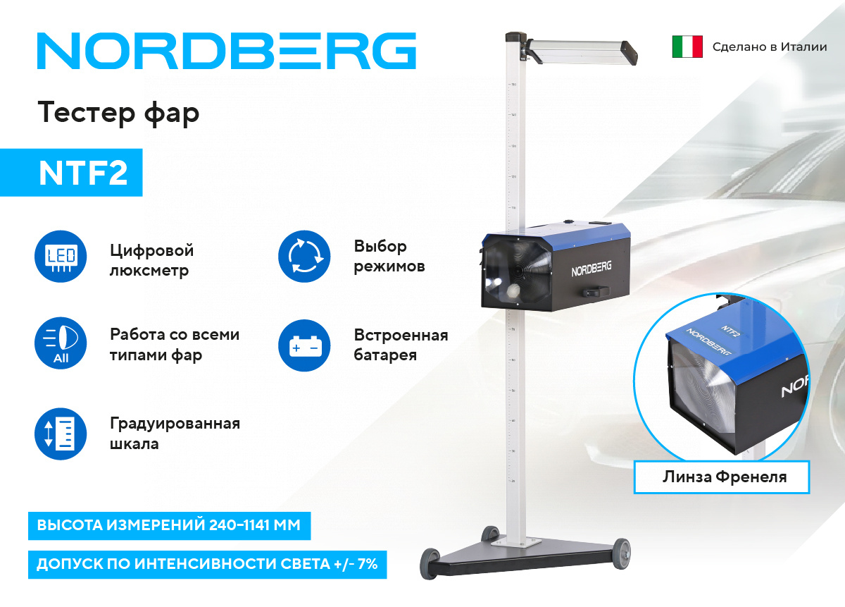 Устройство для проверки и регулировки света фар NORDBERG NTF2