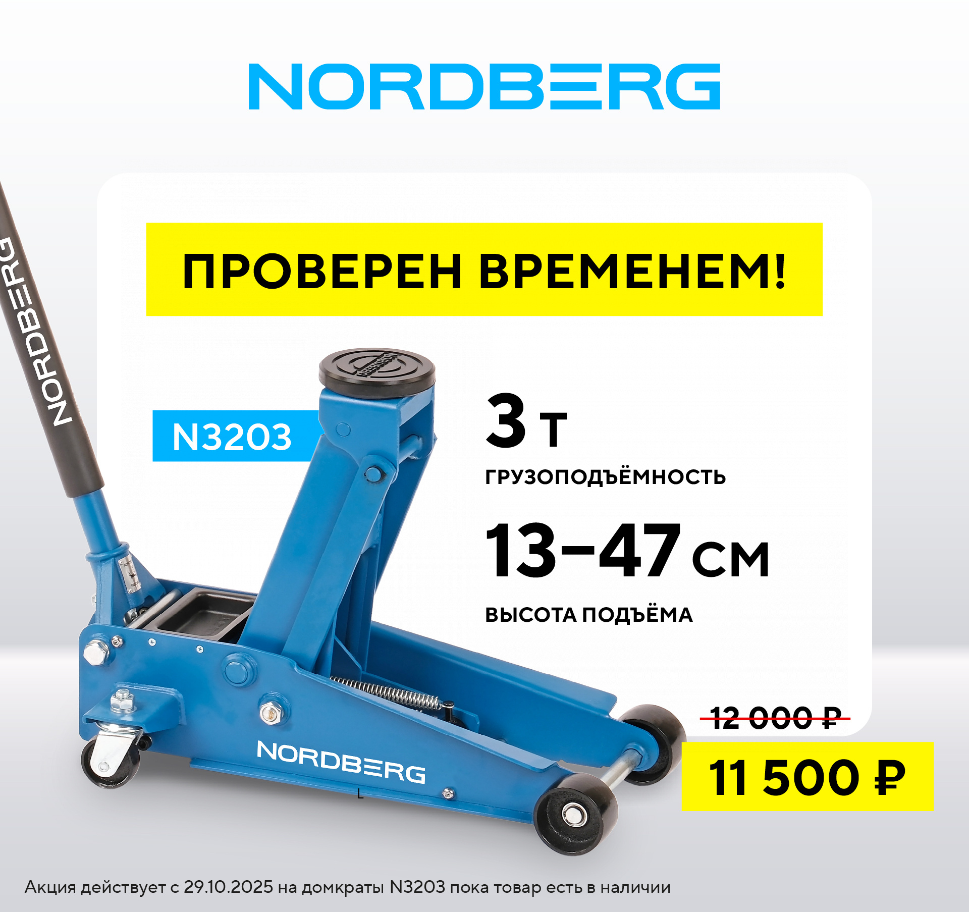 Домкрат подкатной 3 т с резиновой насадкой, быстрый подъем NORDBERG N3203