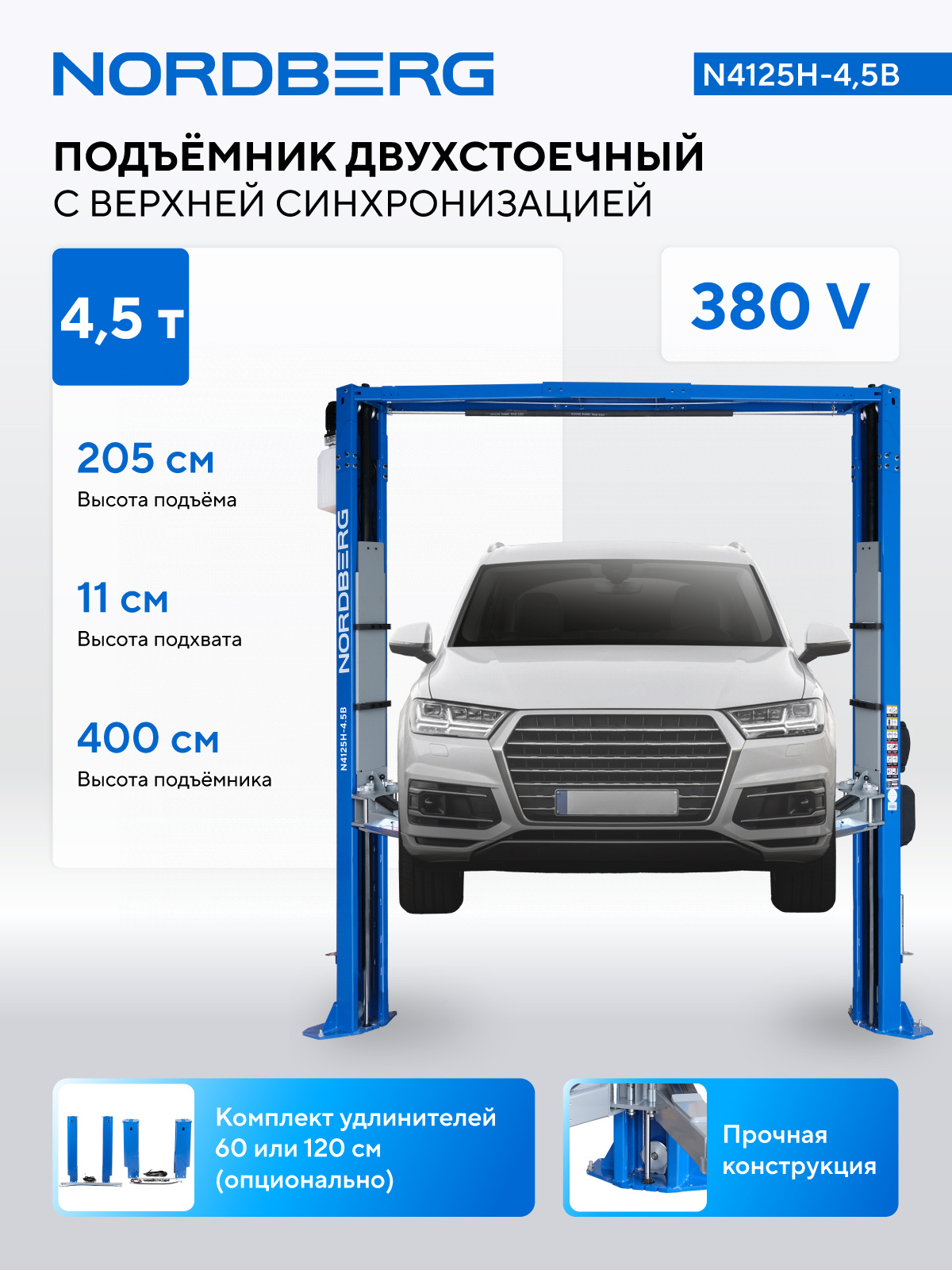 Подъемник двухстоечный 4,5 т, верхняя синхронизация, 380 В, синий NORDBERG N4125H-4,5B