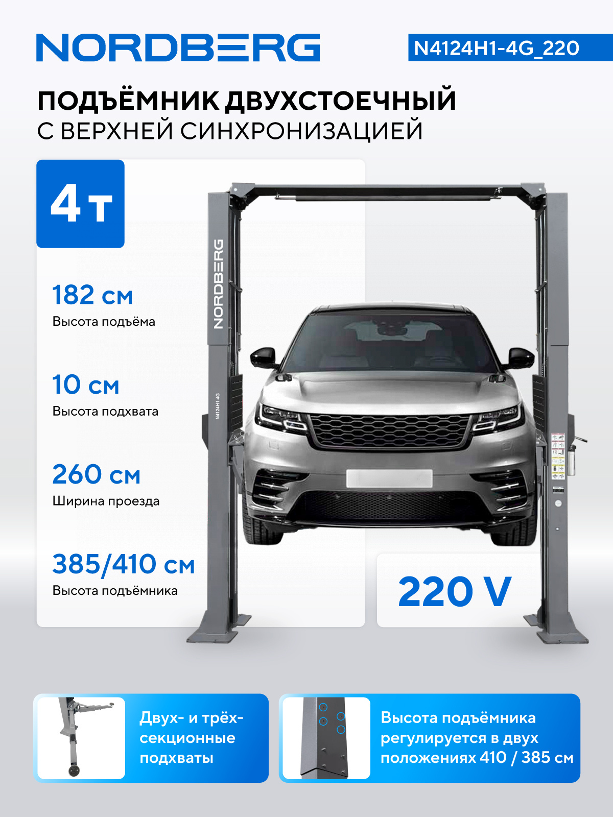 Подъемник двухстоечный 4 т, верхняя синхронизация, H=4,1 м, 220 В, серый NORDBERG N4124H1-4G_220