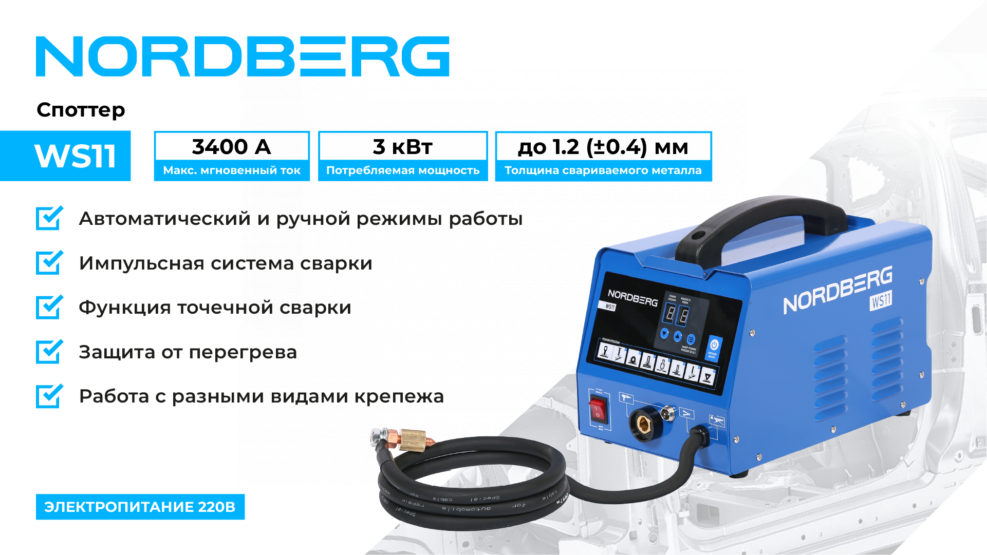 Аппарат сварочный, споттер, 220 В NORDBERG WS11