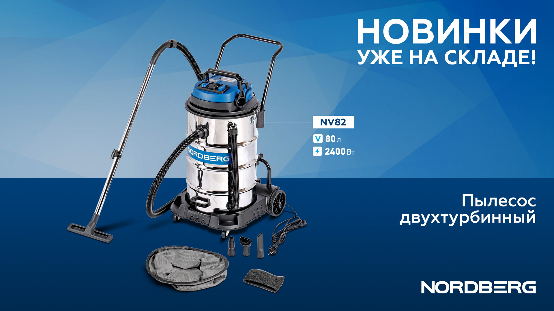 Пылесос двухтурбинный 80 л, 2400 Вт NV82