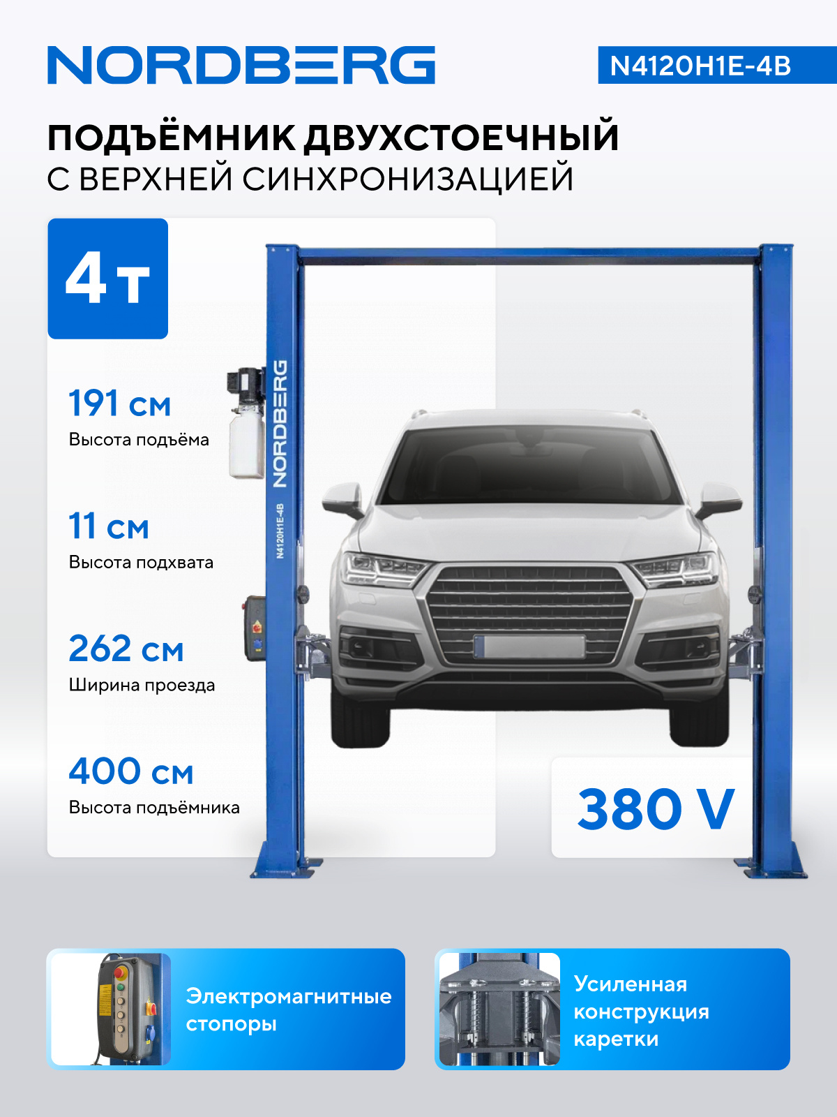 Подъемник двухстоечный 4 т, верхняя синхронизация, с электростопорами, H=4 м, 380 В, синий NORDBERG N4120H1E-4B_380