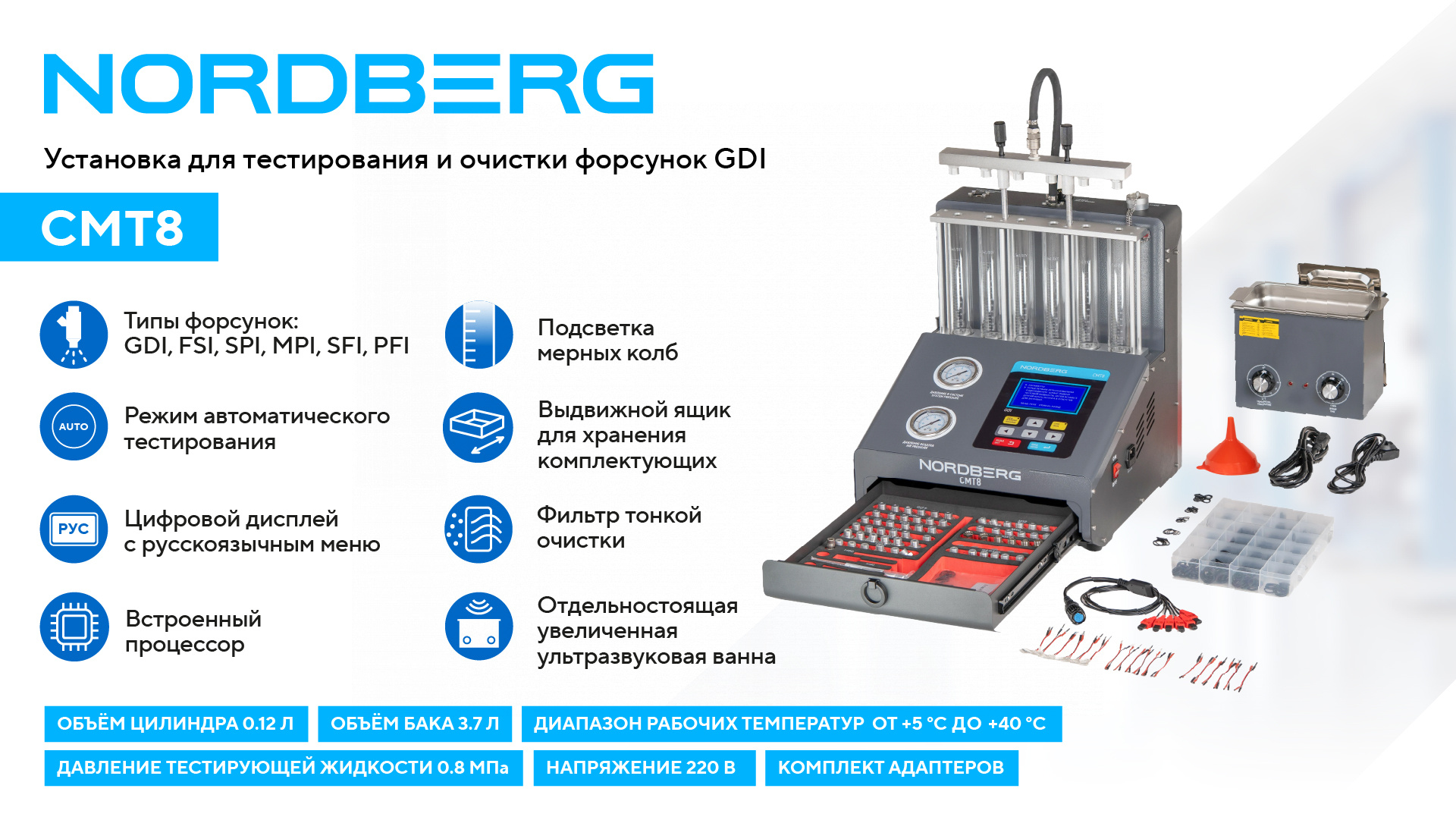 Установка для тестирования и очистки форсунок GDI NORDBERG CMT8
