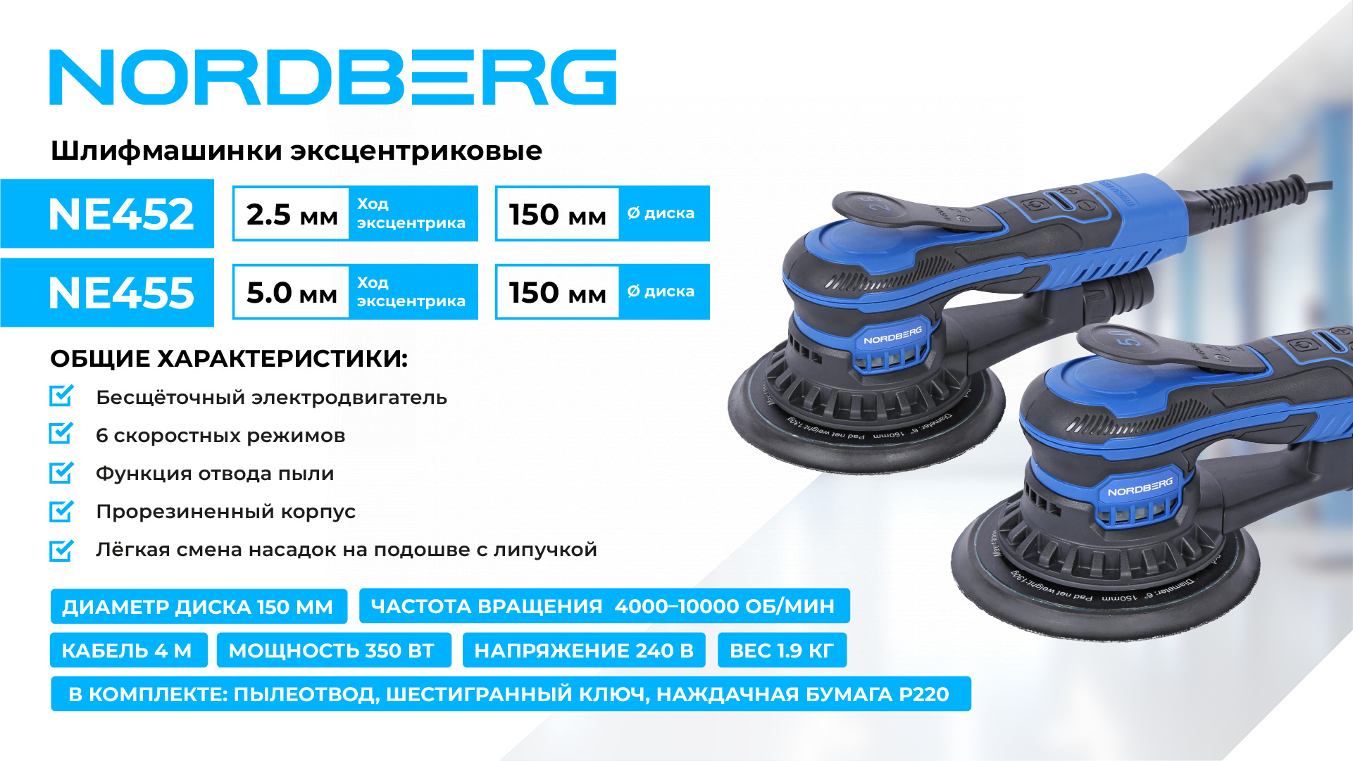 Шлифмашина эксцентриковая 2.5 мм, диск 150 мм, 4000-10000 об/мин, 350 Вт NORDBERG NE452