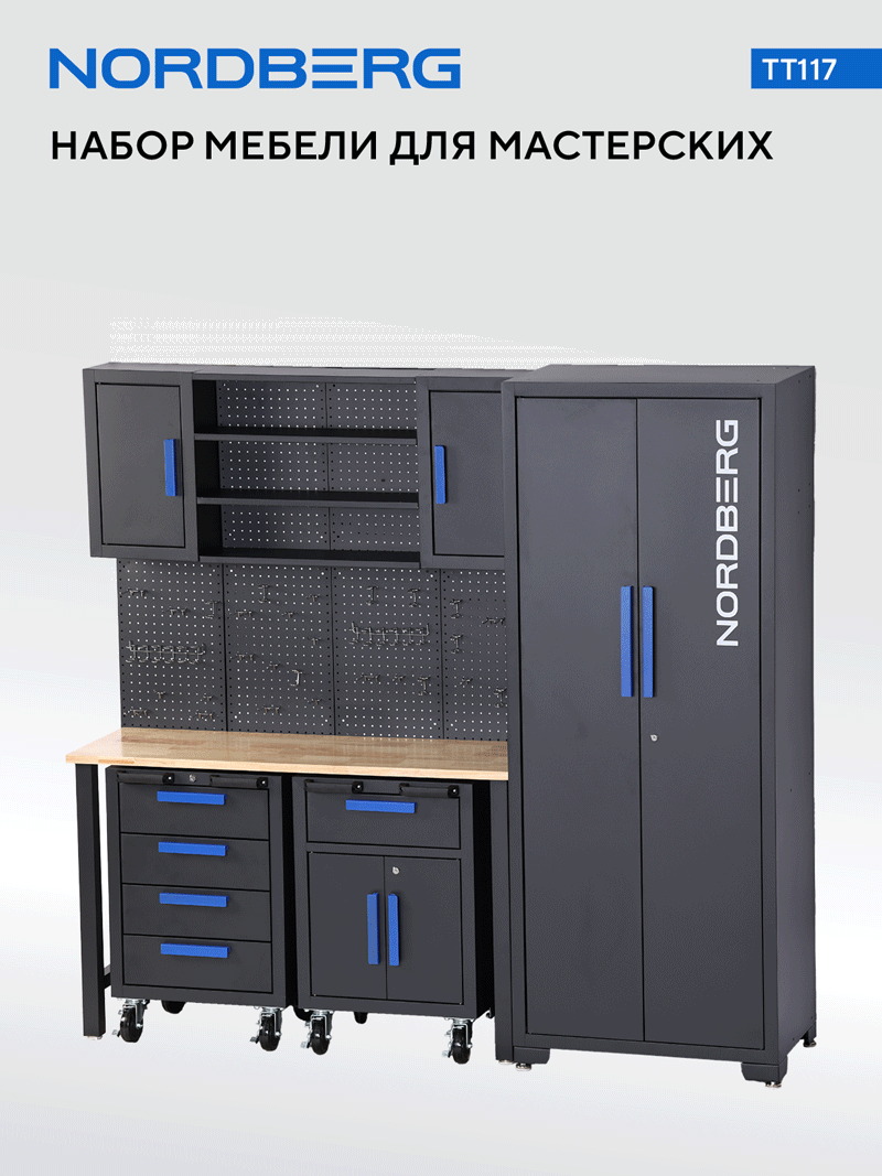 Набор мебели для мастерских NORDBERG TT117