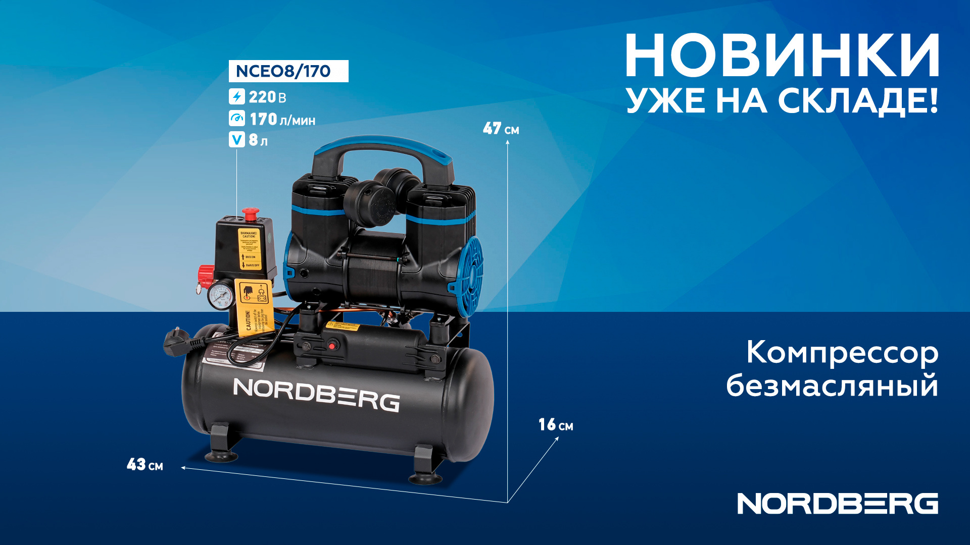 Компрессор безмасляный 220В, ресив. 8л, 170 л/мин NORDBERG NCEO8/170