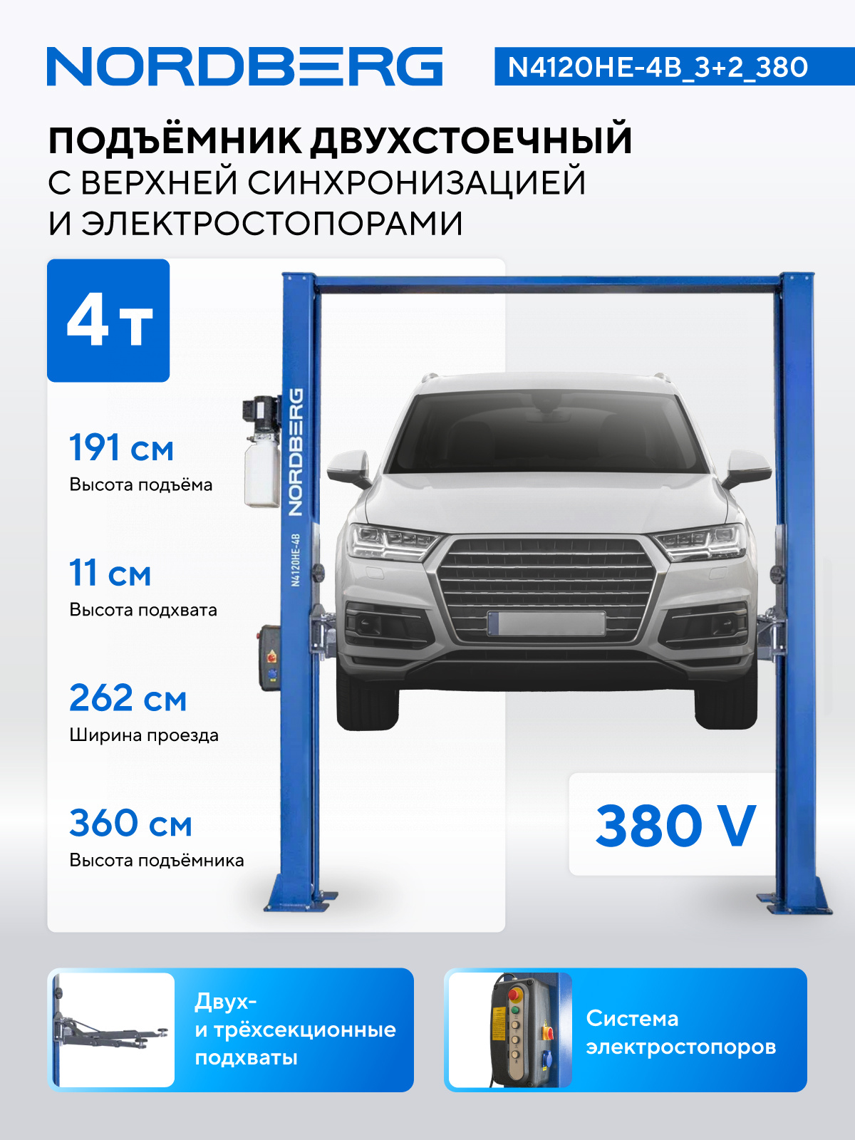 Подъемник двухстоечный 4 т, верхняя синхронизация, с электростопорами, H=3,6 м, 380 В, синий NORDBERG N4120HE-4B_3+2_380