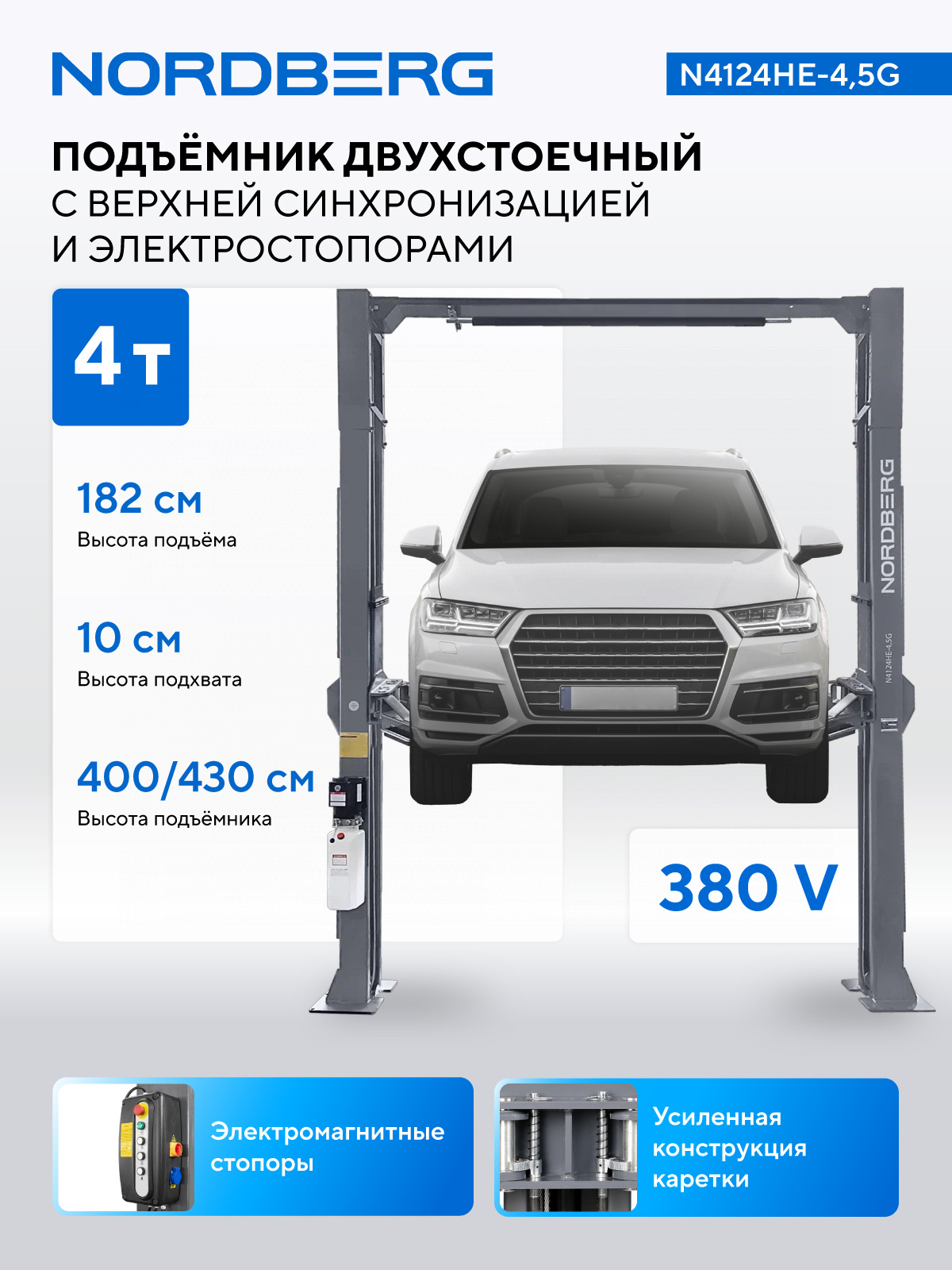 Подъемник двухстоечный 4,5 т, верхняя синхронизация, с электростопорами, 380 В NORDBERG N4124HE-4,5G