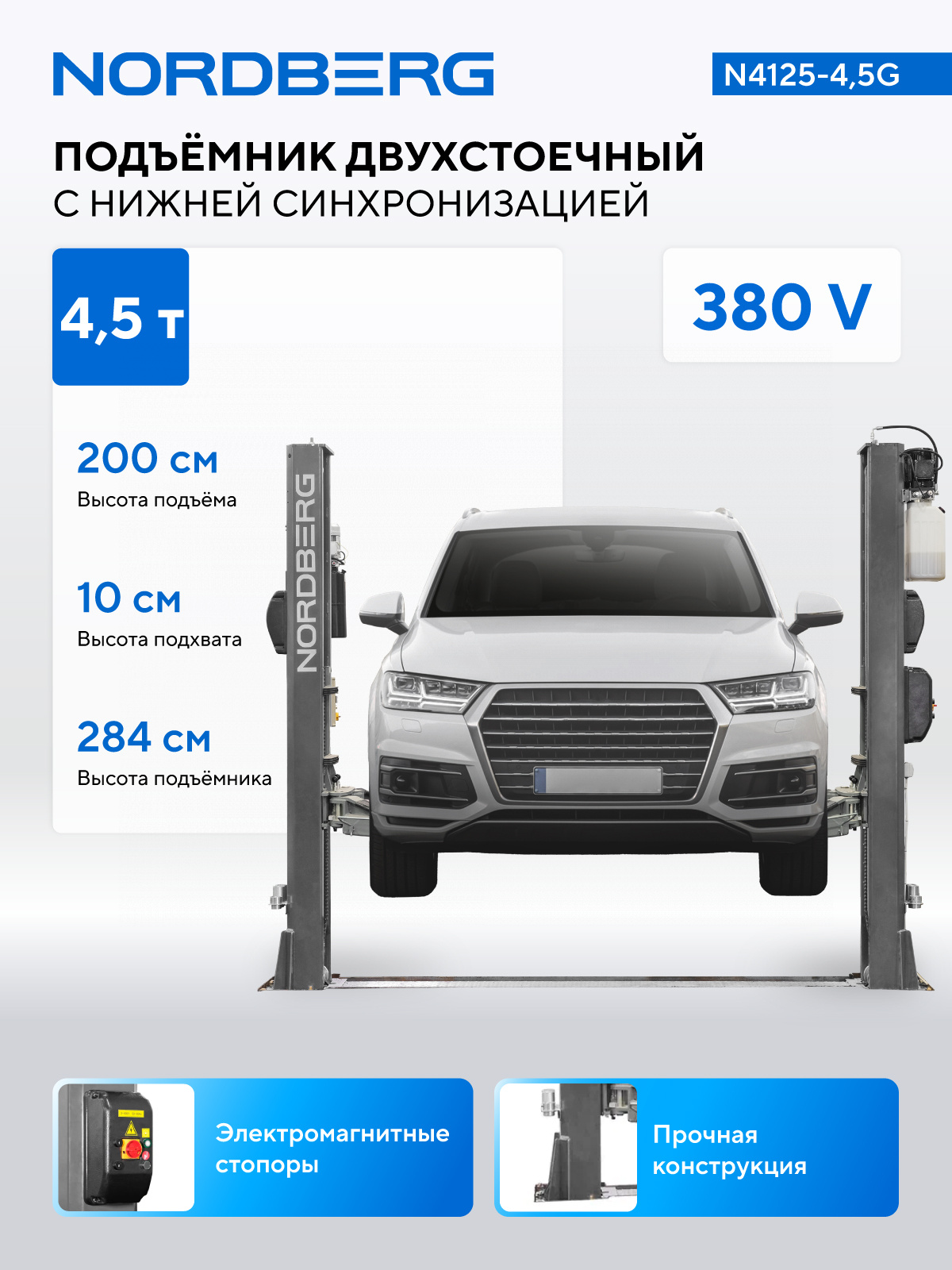 Подъемник двухстоечный 4,5 т, 380 В, серый NORDBERG N4125-4,5G