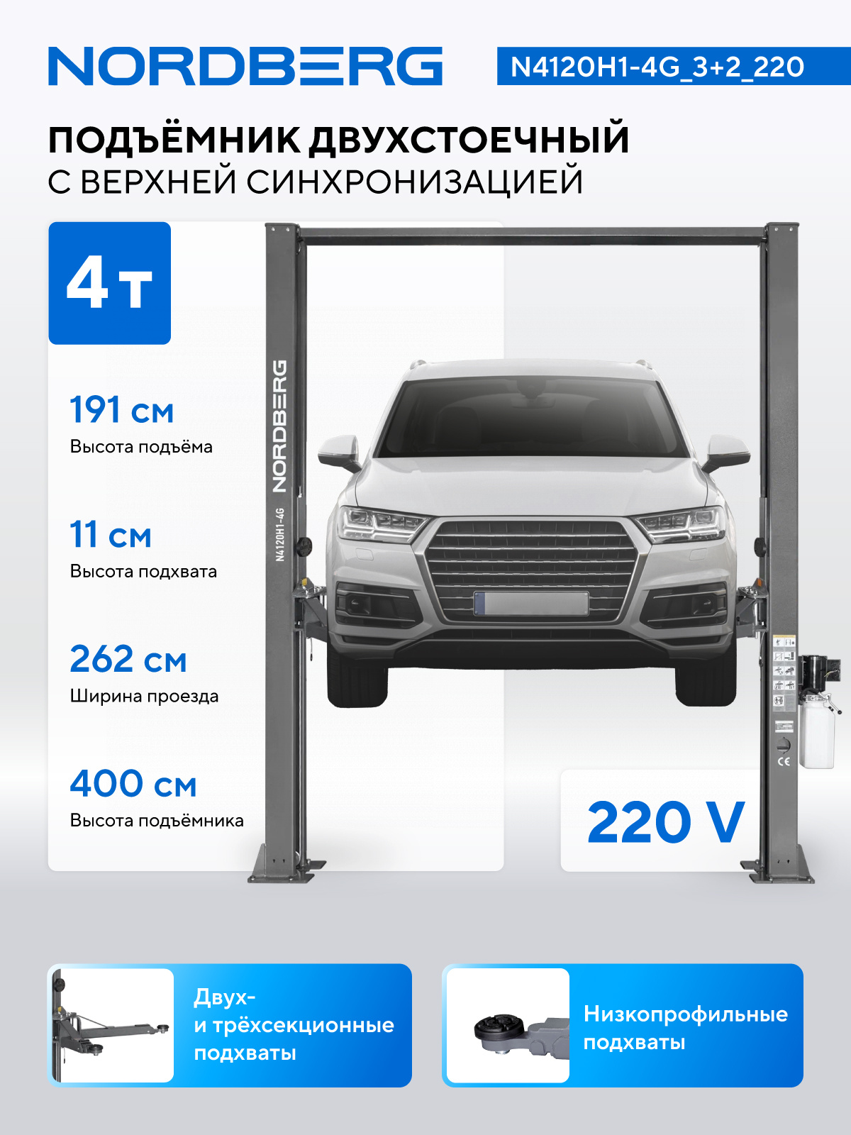 Подъемник двухстоечный 4 т, верхняя синхронизация, H=4 м, 220 В, серый NORDBERG N4120H1-4G_3+2_220