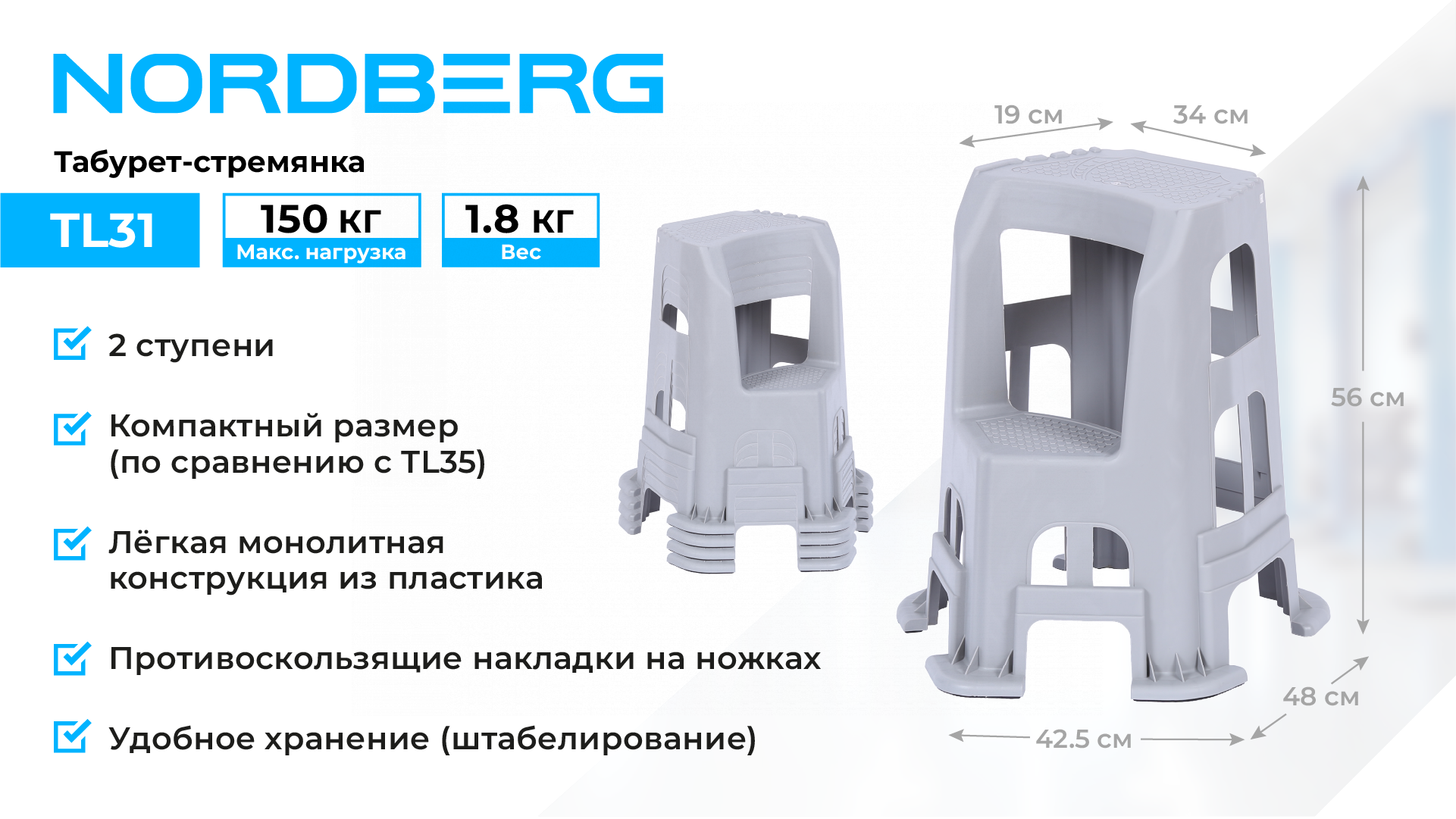 Табурет-стремянка, 2 ступени NORDBERG TL31
