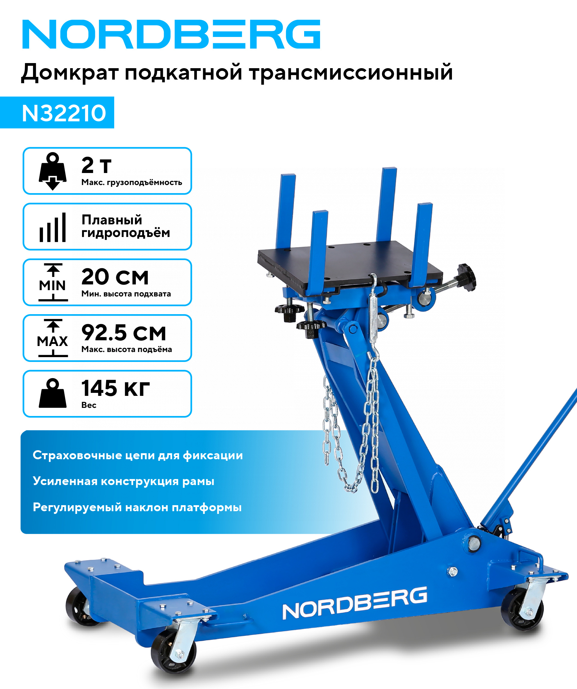 Домкрат подкатной трансмиссионный, 2 т NORDBERG N32210